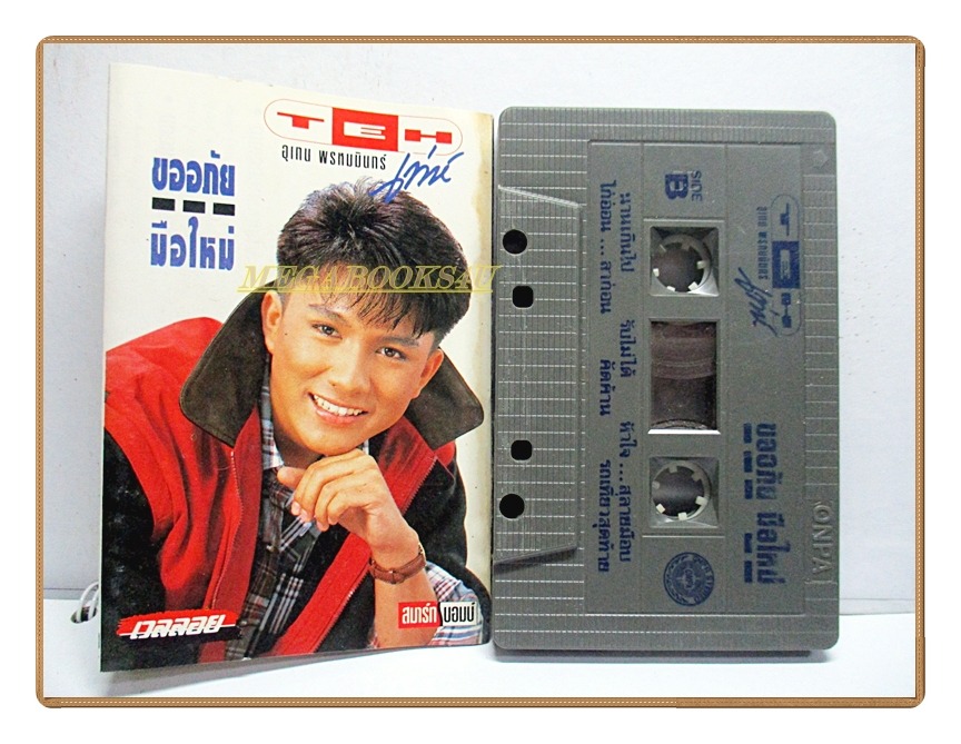 ขายเทปเพลงเก่า เท่ห์ อุเทน พรหมมินทร์ อัลบั้ม ขออภัยมือใหม่