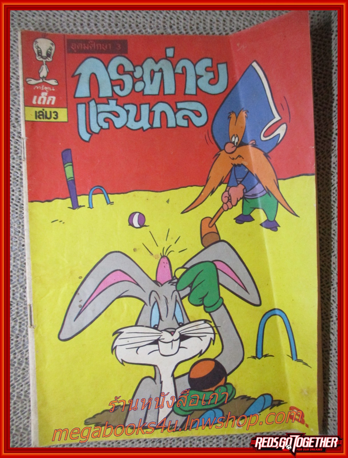การ์ตูนเด็ก เล่ม3 กระต่ายแสนกล