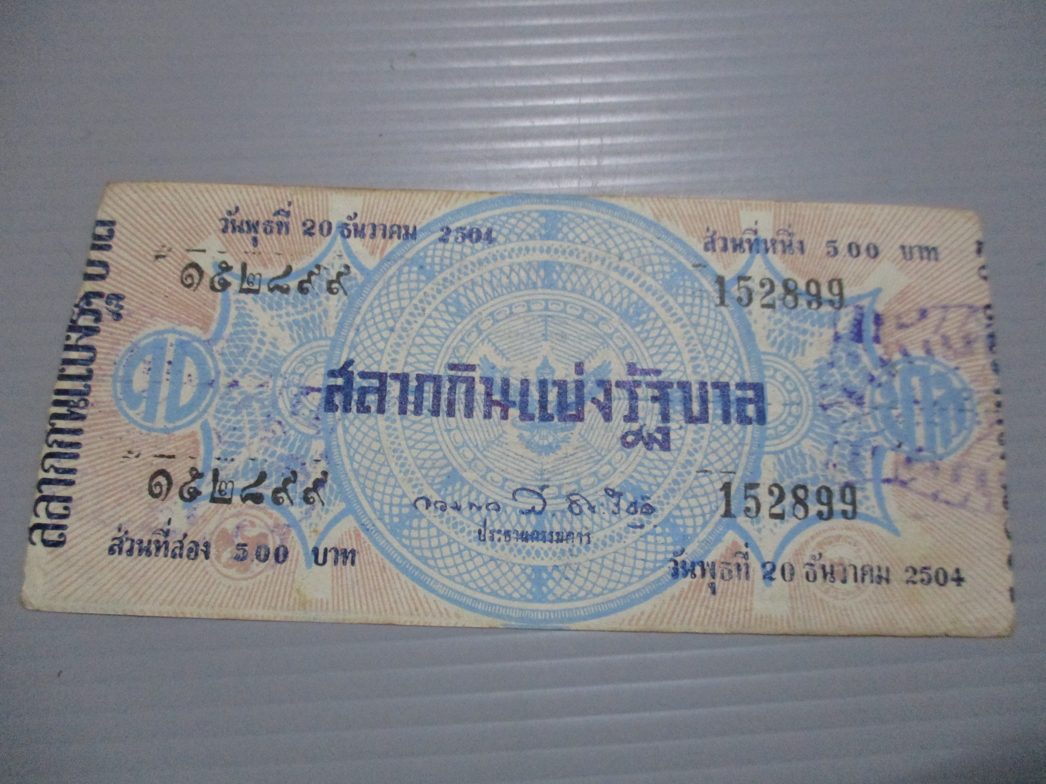 สลากกินแบ่งสะสม ปี2504 เดือน12