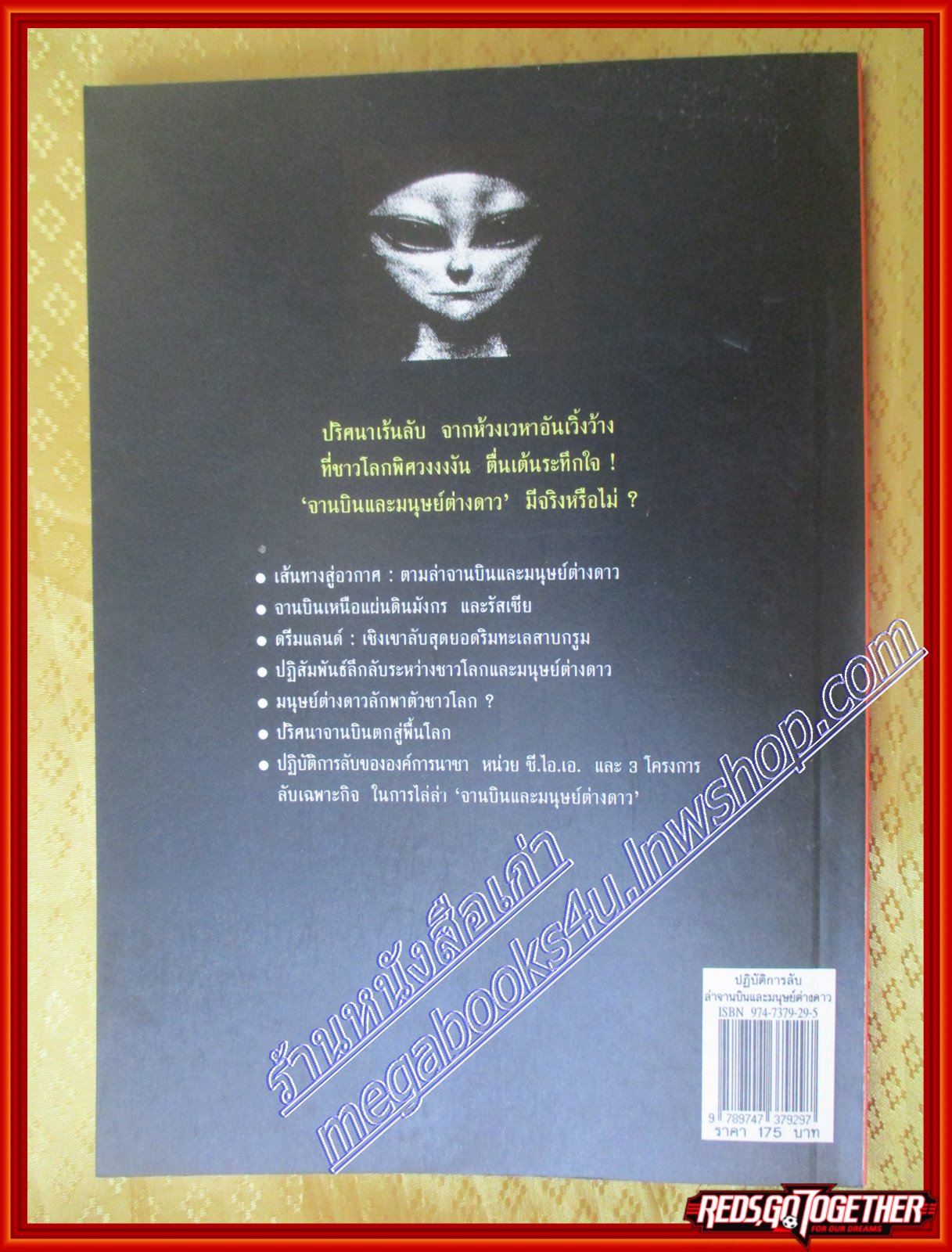 ปฏิบัติการลับล่าจานบินและมนุษย์ต่างดาว บรรยง บุญฤทธิ์(มือสอง) (สภาพ85-95%)