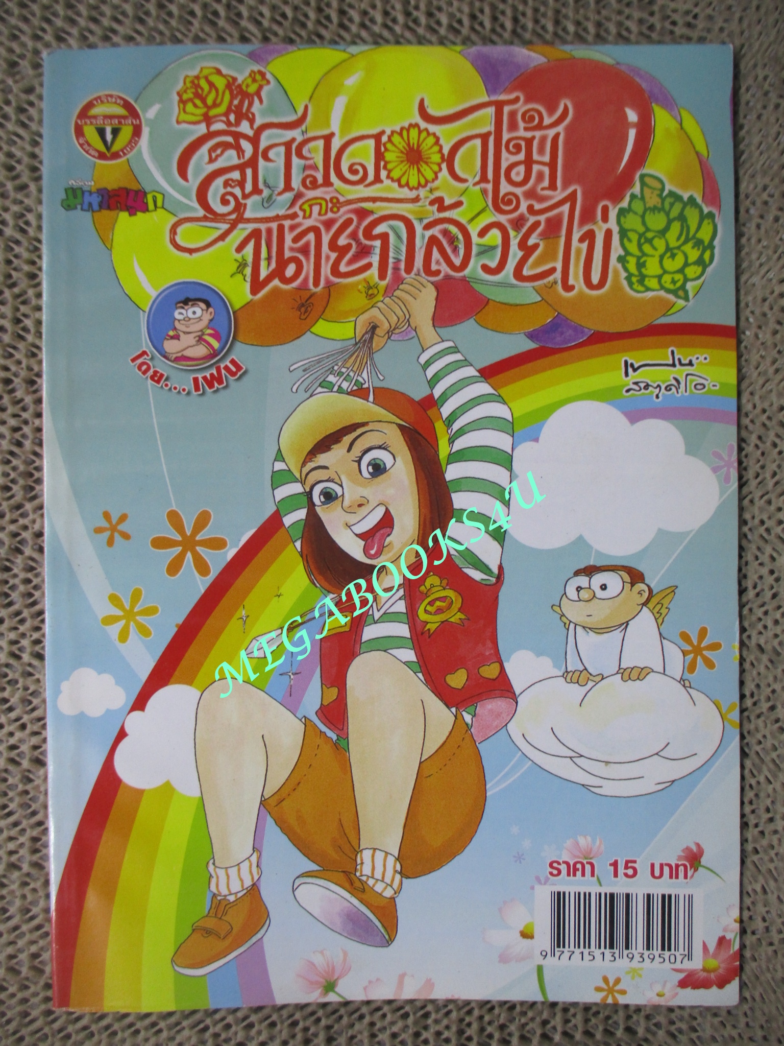 สาวดอกไม้กะนายกล้วยไข่ ฉบับที่232
