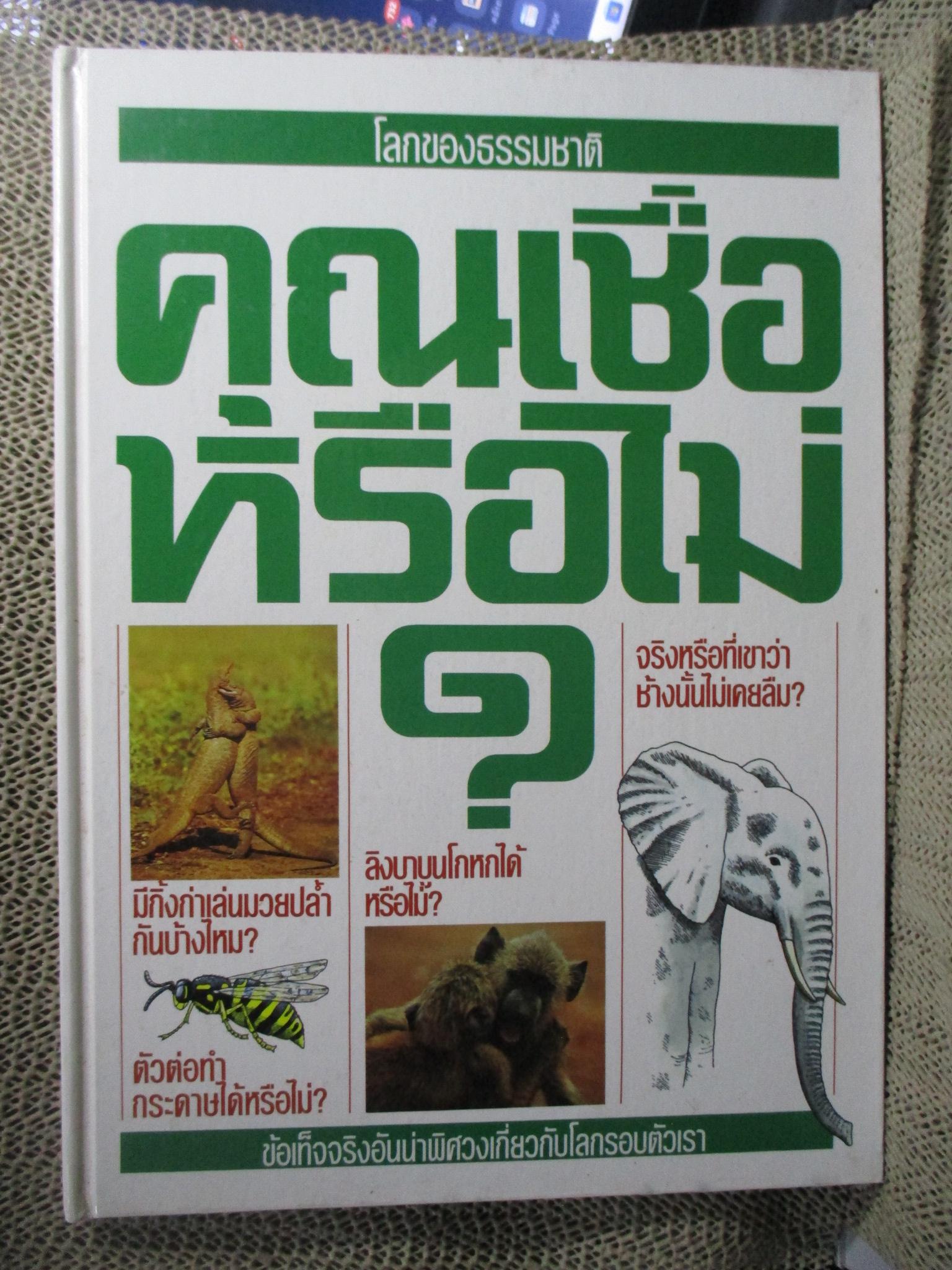 โลกของธรรมชาติ คุณเชื่อหรือไม่? สารานุกรมเยาวชน / ซูเปอร์ไอคิว