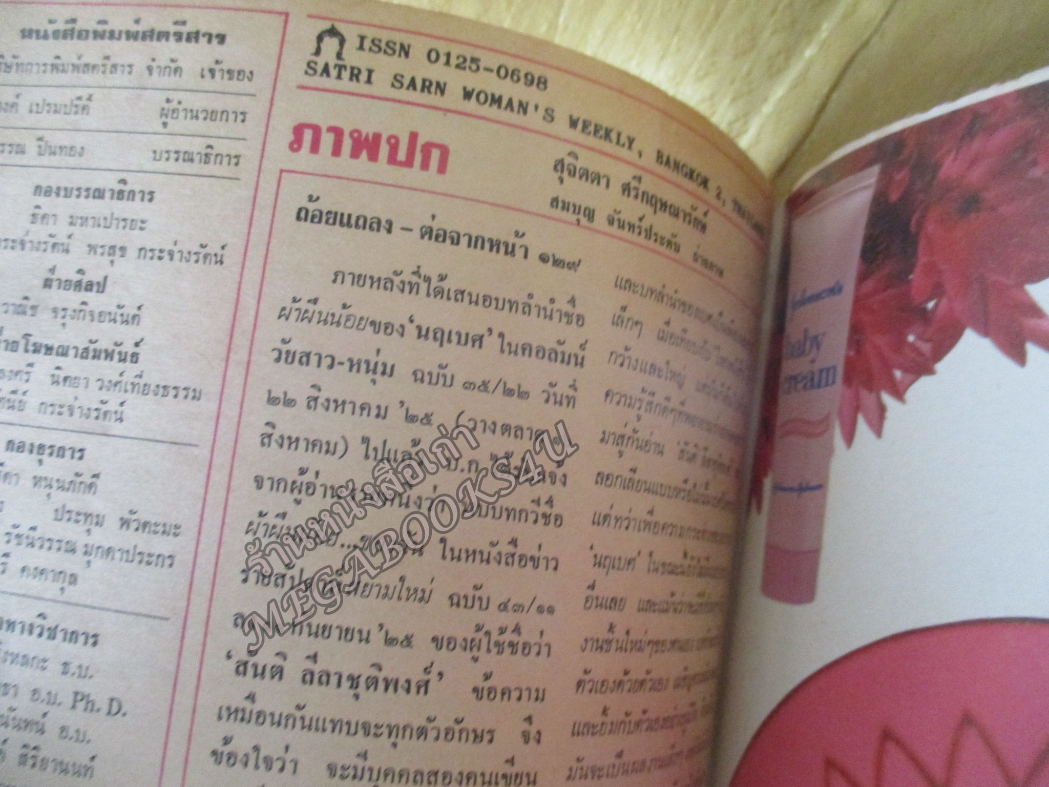 นิตยสารสตรีสาร ปี2525 ฉบับที่26 ปก สุจิตตา ศรีกฤษณารักษ์ ตำหนิ สันปกกระดาษเริ่มกรอบ