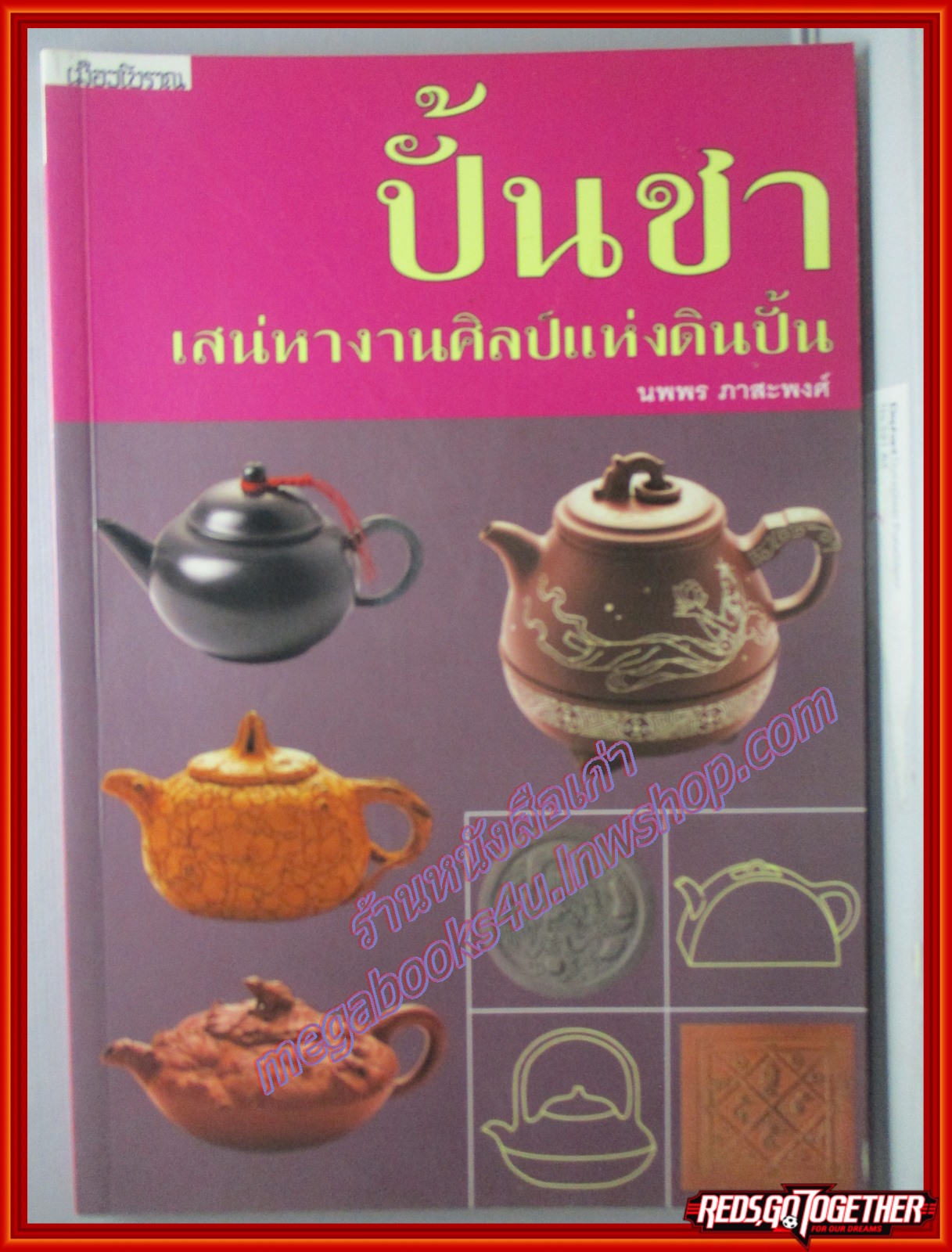 ปั้นชา เสน่หางานศิลป์แห่งดินปั้น โดย นพพร ภาสะพงศ์