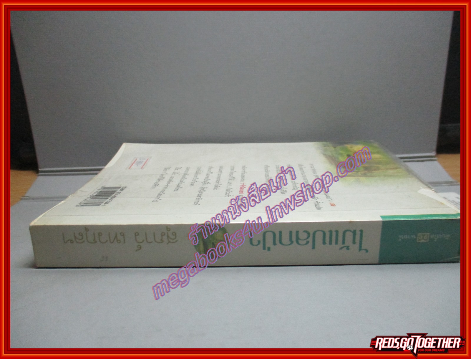 ไม้แปลกป่า โดย สุภาว์ เทวกุลฯ (หนังสือบ้าน มือสอง) (สภาพ85-95%) (ห่อปกพลาสติก)