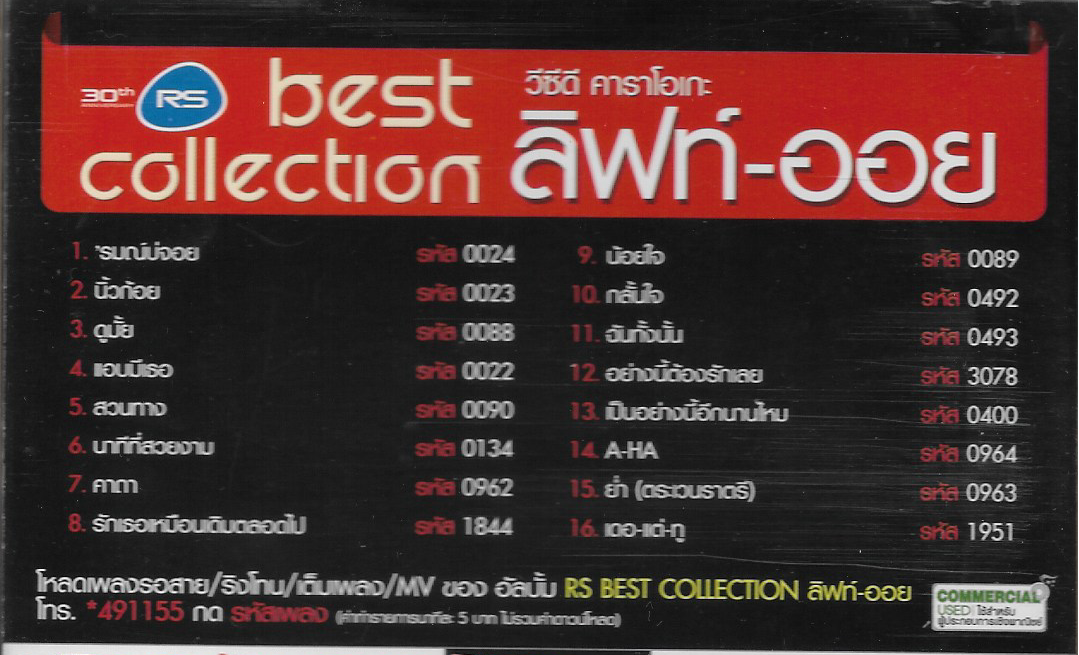 VCD Karaoke,ลิฟท์ ออย - RS Best Collection Lift Oil สุดยอดเพลงฮิต(วีซีดี คาราโอเกะ)(2554)