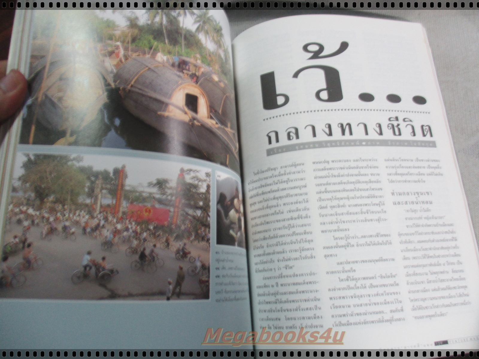 นิตยสารสารคดี ฉบับที่131 มกราคม 2539;พืชกินสัตว์,ฟอสซิลหอย,เว้,ชัยนาท