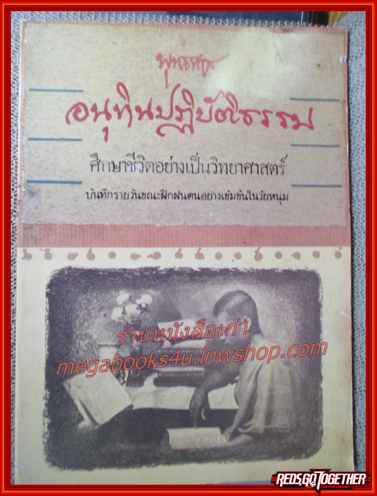 อนุทินปฏิบัติธรรม ศึกษาชีวิตเป็นวิทยาศาสตร์ของท่านพุทธทาส / พุทธทาสภิกขุ (พระธรรมโกศาจารย์)