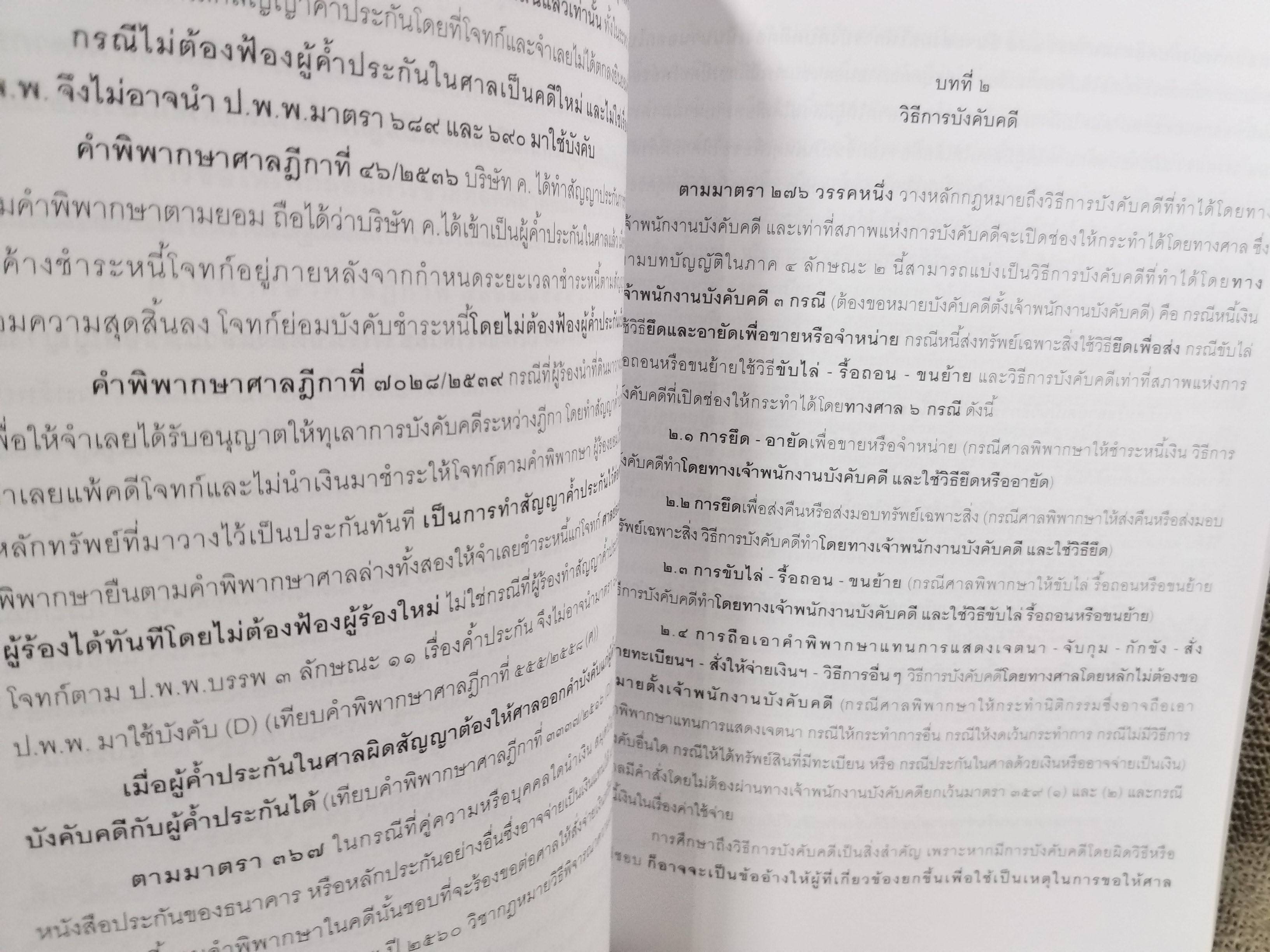 หนังสือ สรุปย่อหลักกฎหมาย การบังคับคดี / วิวัฒน์ ว่องวิวัฒน์ไวทยะ