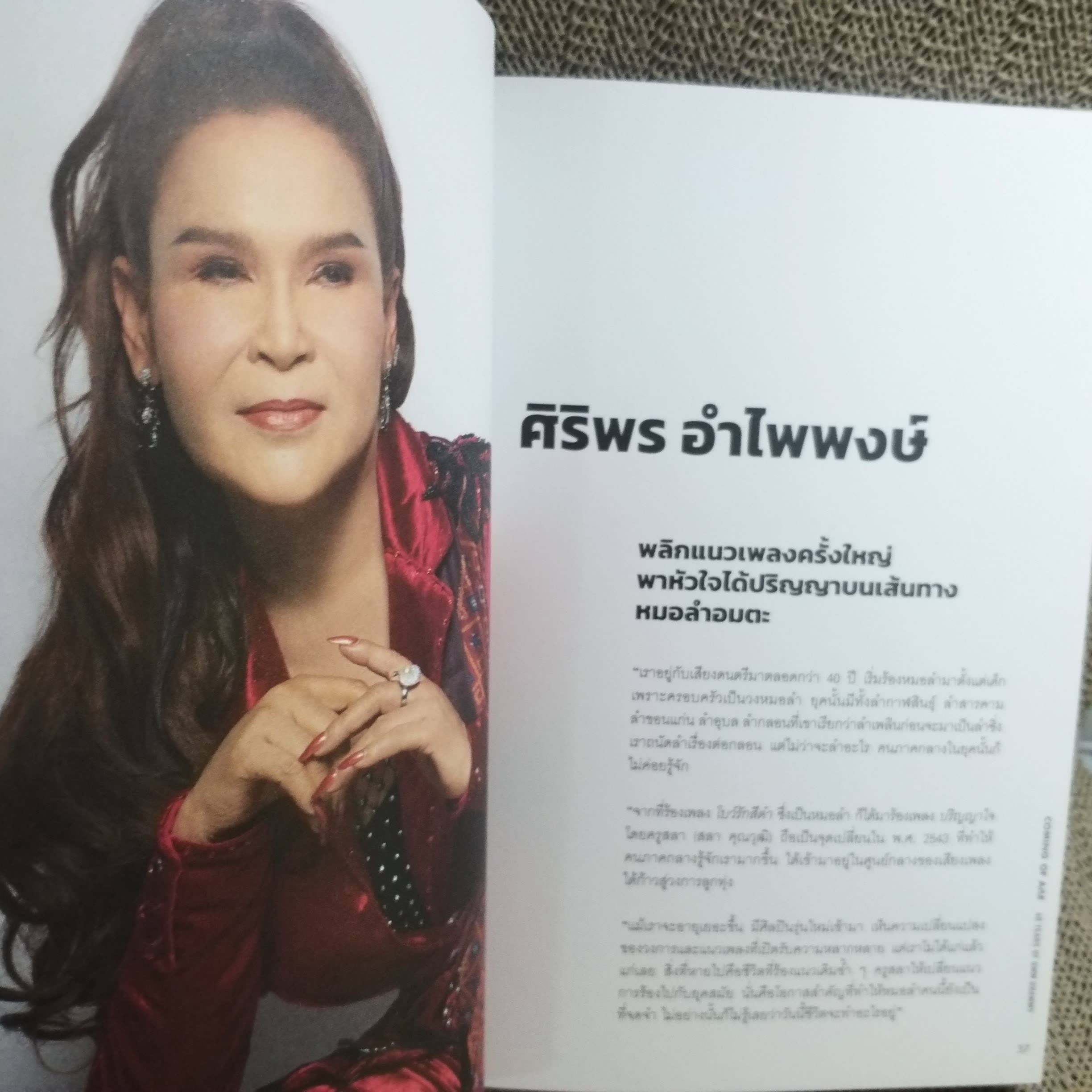 หนังสือ COMING OF AGE 40 YEARS OF GMM GRAMMY จุดเปลี่ยนชีวิต 80 ศิลปินซนคนแกรมมี่