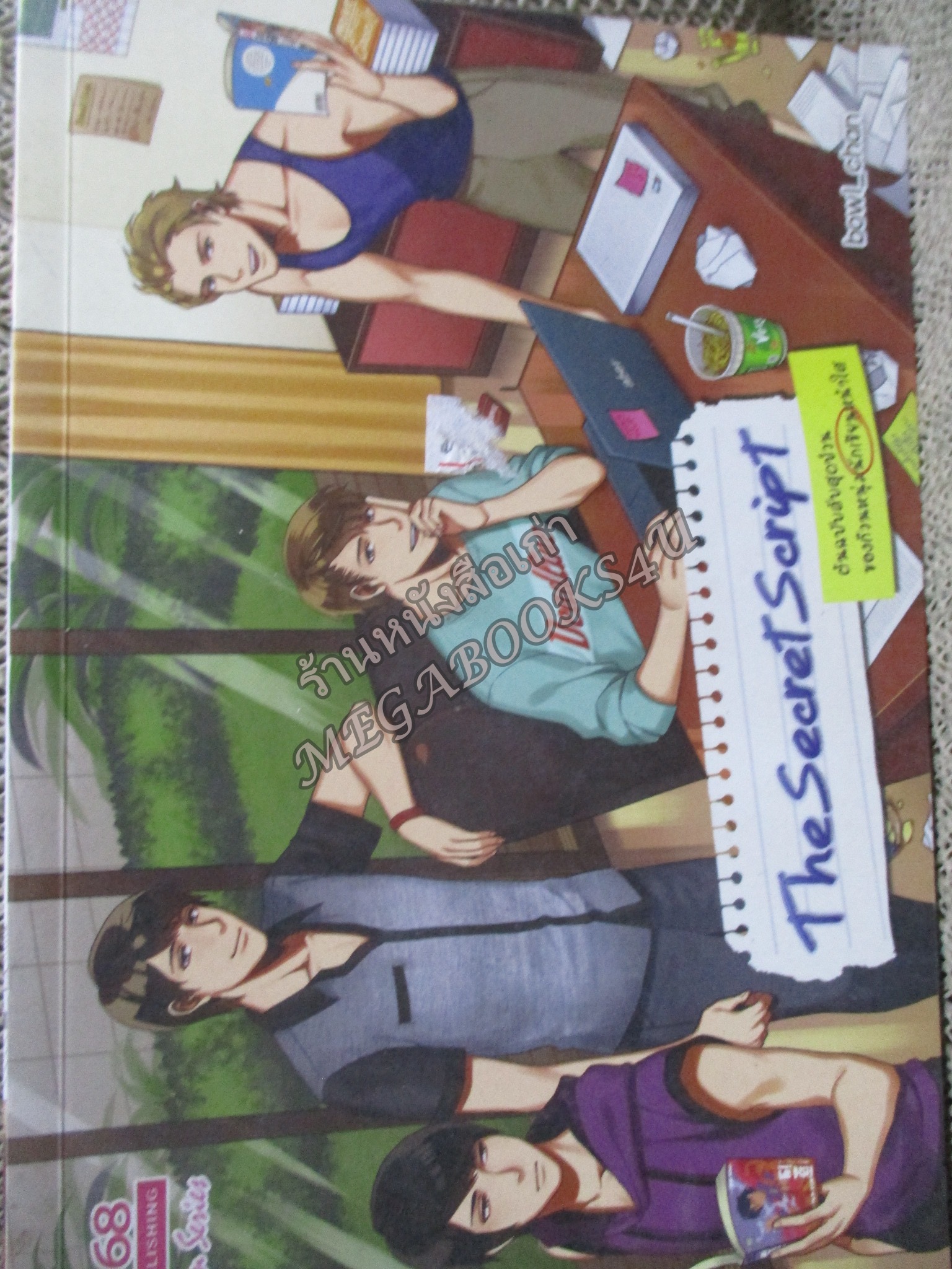 The Secret Script ต้นฉบับลับสุดป่วน ของก๊วนหนุ่มนักเขียนหน้าใส ผู้เขียน : bowl_chan