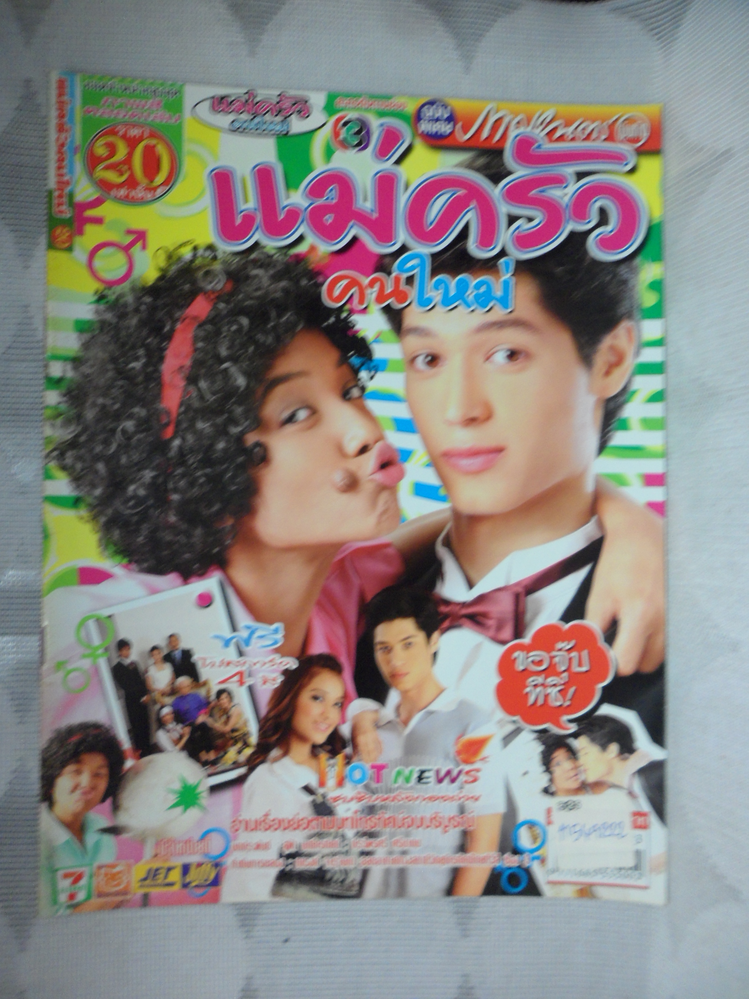 นิตยสารเรื่องย่อละคร แม่ครัวคนใหม่ ปี2550 สภาพดี