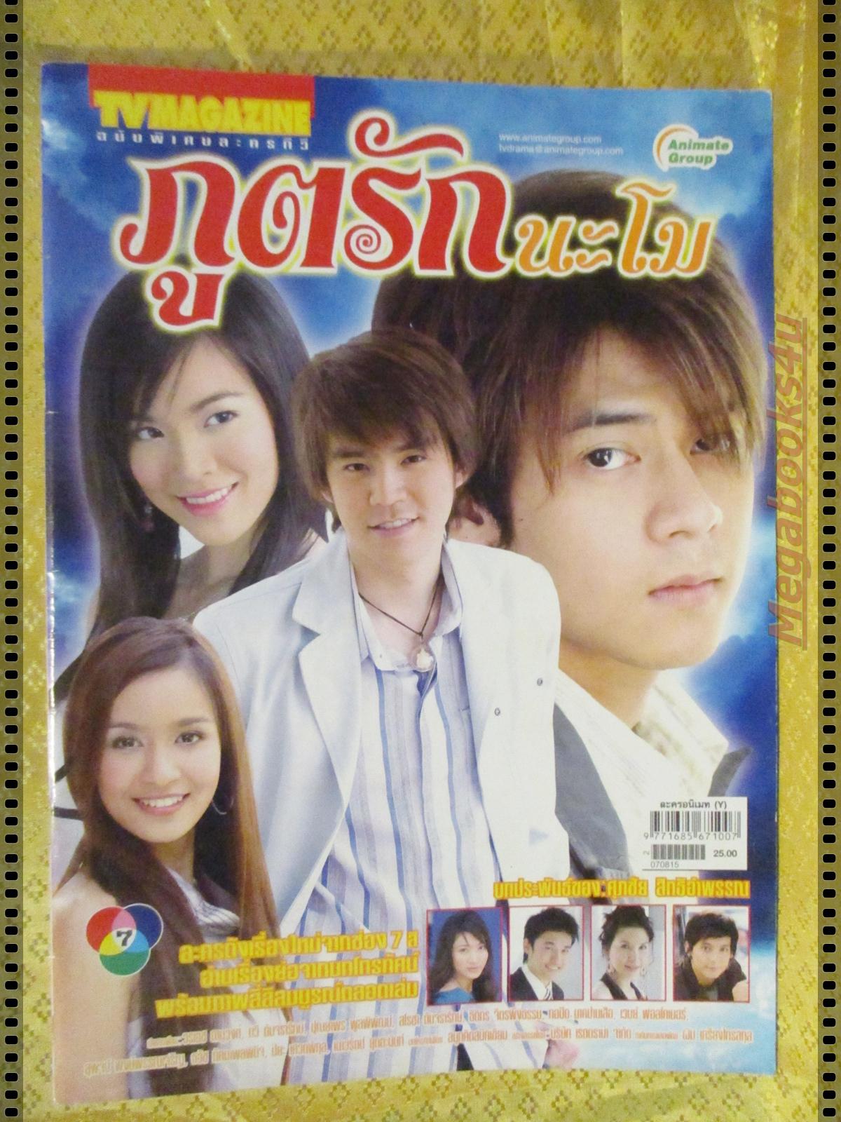 นิตยสารเรื่องย่อละครโทรทัศน์ ภูตรักนะโม ปี2550 กวี ตันจรารักษ์, ปุณยาพร พูลพิพัฒน์, วรเวช ดานุวงศ์