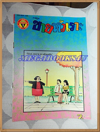 การ์ตูนขายหัวเราะเล่มใหญ่ ฉบับที่14 กรกฏาคม 2536 ปักษ์หลังสนพ.บรรลือสาส์นสภาพดี