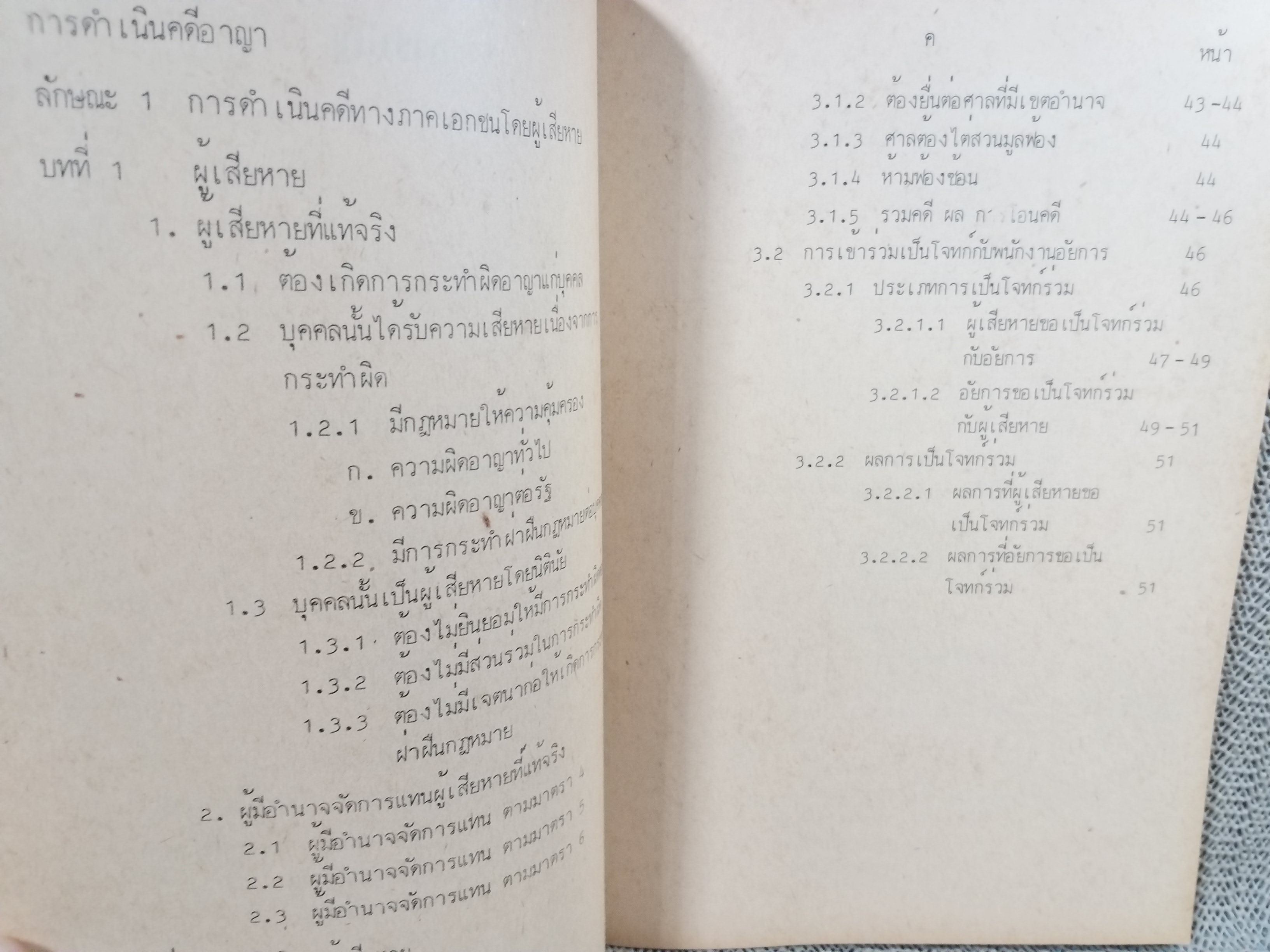 กฎหมายวิธีพิจารณาความอาญา1 LW331 / รศ.วรพล นรนุตกุล