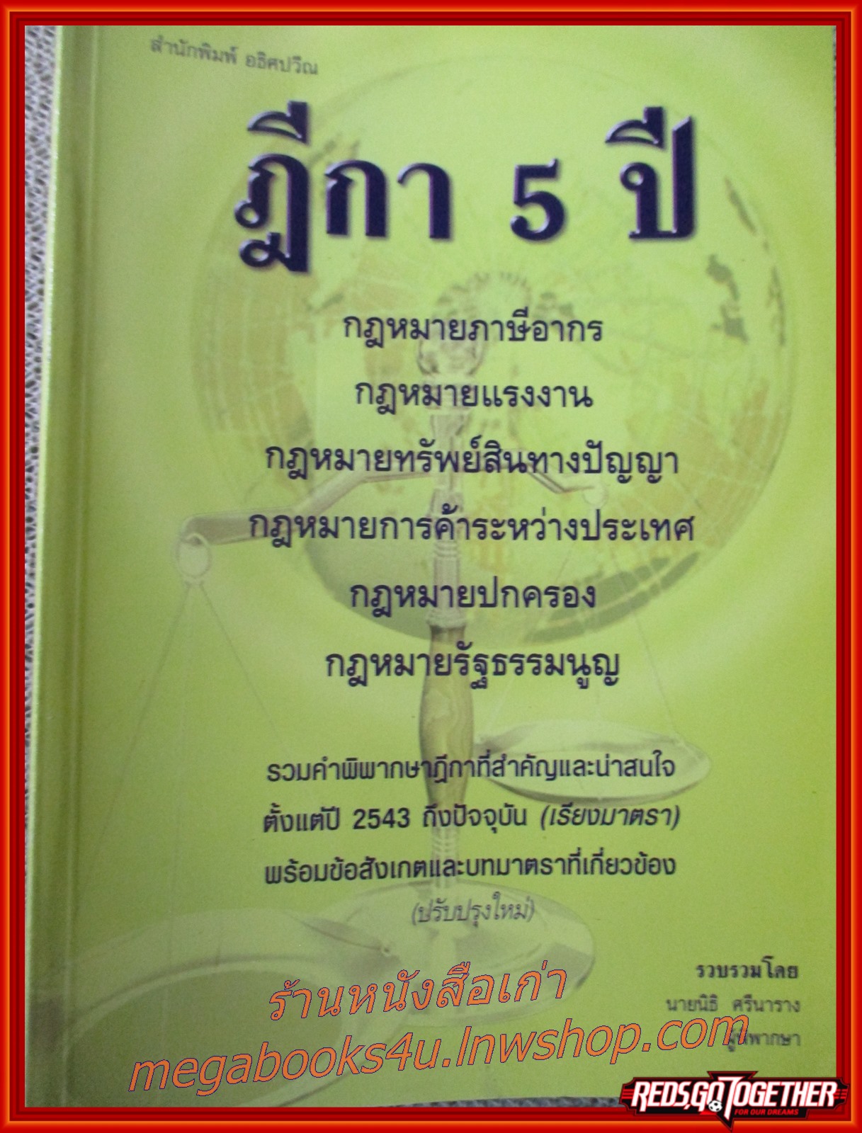 ฎีกา 5 ปี กฎหมายภาษีอากร กฎหมายแรงงาน กฎหมายทรัพย์สินทางปัญญา กฎหมายการค้าระหว่างประเทศ กฎหมายปกครอง / นิธิ ศรีนาราง/ ไม่มีข้อความ ขีดเขียน