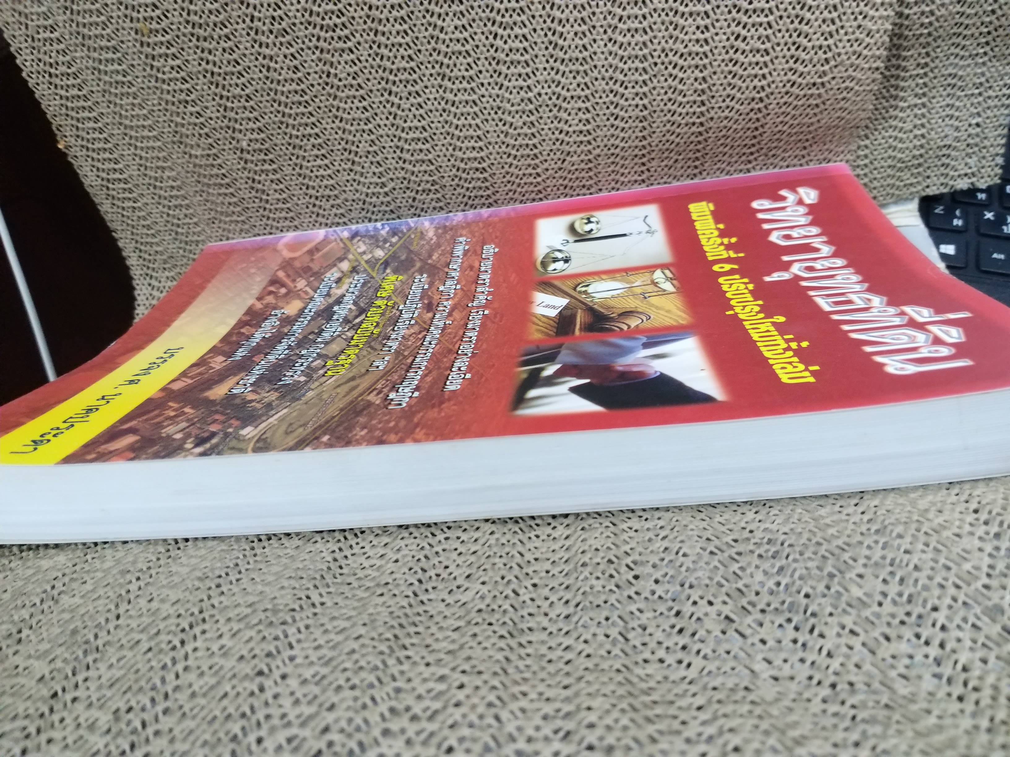 หนังสือ วิทยายุทธที่ดิน / บรรจง ศ. นาคประดา / กฎหมายที่ดิน