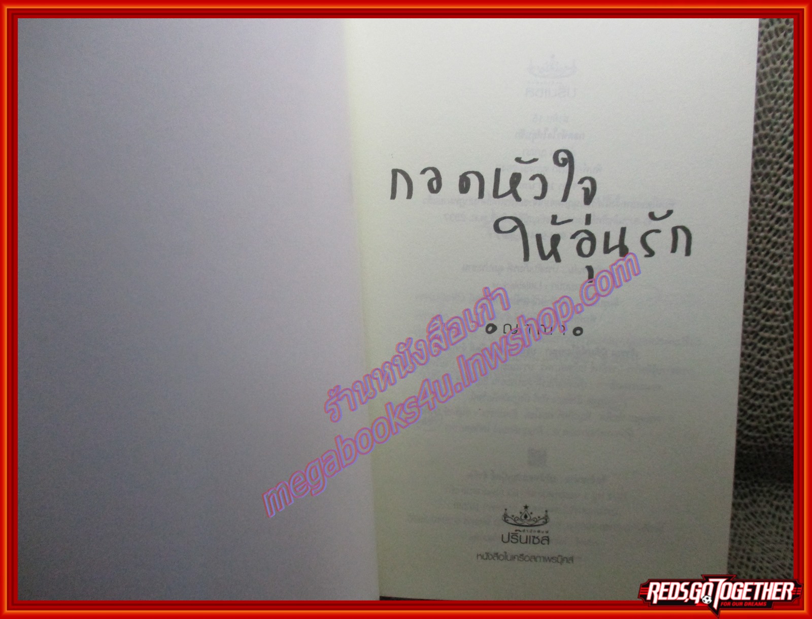 นิยายบ้าน กอดหัวใจให้อุ่นรัก/ญาณา/Princess (มือสอง) (สภาพ85-95%)