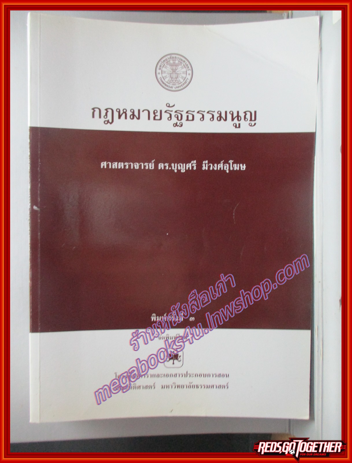 กฎหมายรัฐธรรมนูญ / ดร.บุญศรี มีวงศ์อุโฆษ