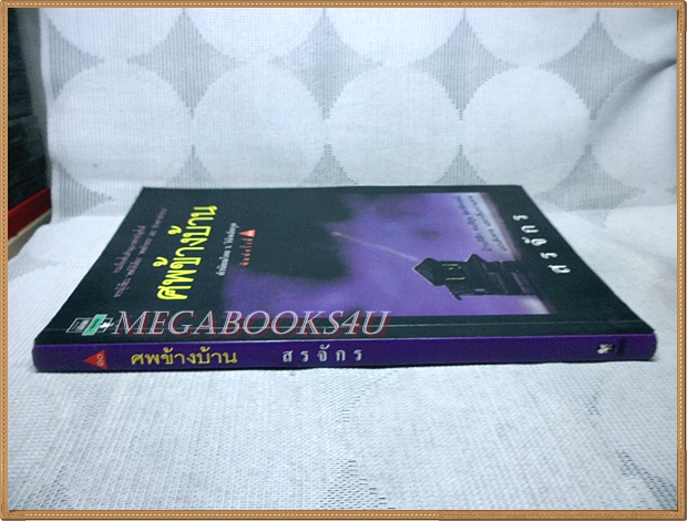 ศพข้างบ้าน โดยสรจักร สภาพปานกลาง