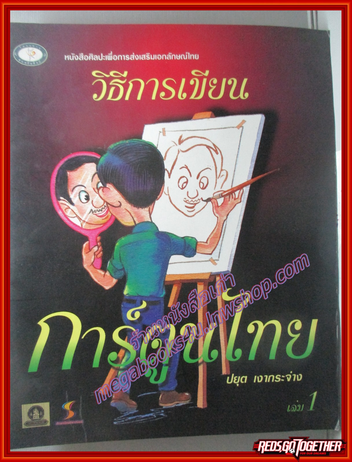 หนังสือวิธีการเขียนการ์ตูนไทย เล่ม1 โดย ปยุต เงากระจ่าง