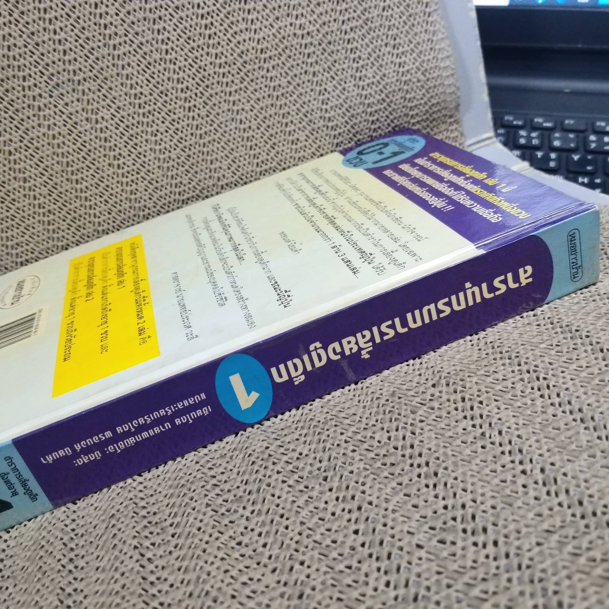 สารานุกรมการเลี้ยงดูเด็ก เล่ม1 แปลโดย พรอนงค์ นิยมค้า (หนังสือบ้าน มือสอง) (สภาพ85-95%)