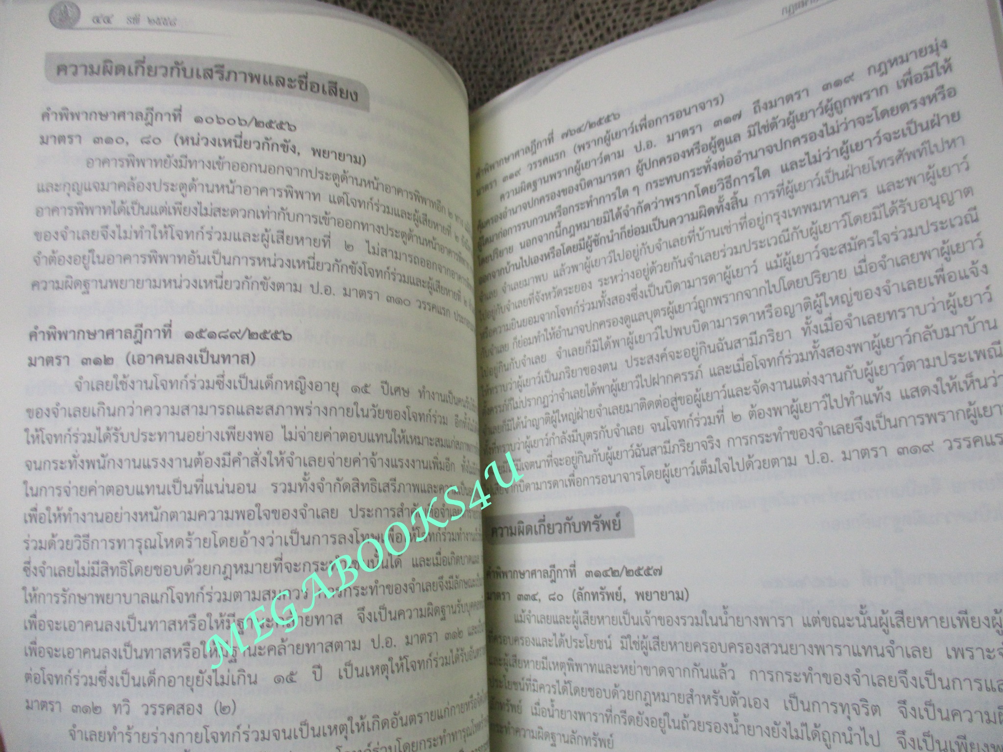 หนังสือ รวมคำพิพากษาศาลฎีกา ปี 2556-2557 (หนังสือมือสอง) (สภาพ 80-95%) ตำหนิ มีรอยขีดเขียนบางหน้า