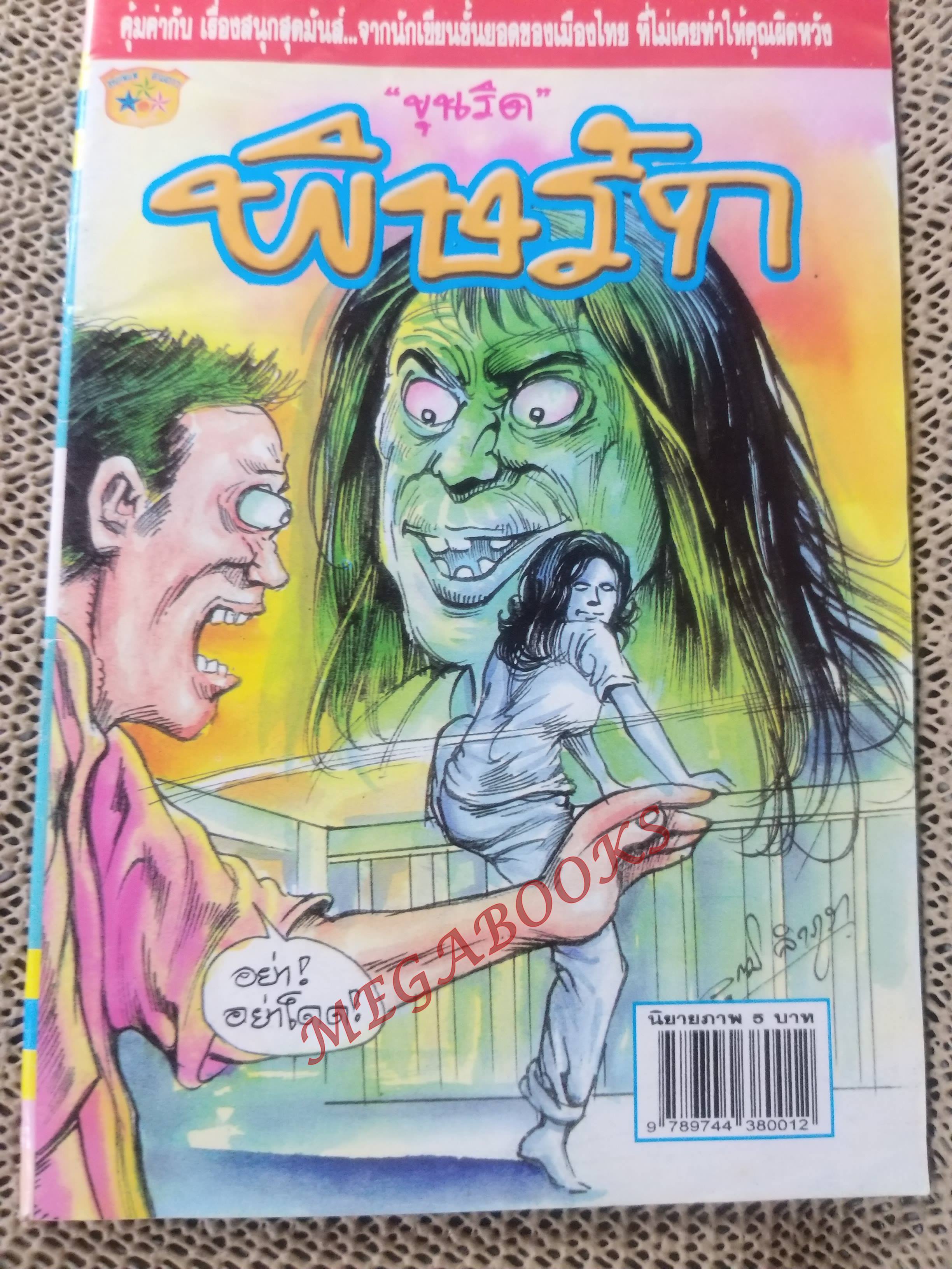 การ์ตูนไทย พิษรัก โดย ขุนริด