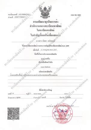 ร้าน YAYA จดทะเบียนพาณิชย์แล้วจ้า ทะเบียนพาณิชย์เลขที่ 1451500047010