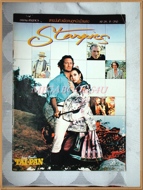 นิตยสารSTARPICS สตาร์พิค SP.235 ปีที่14 ฉบับที่15 ตุลาคม 2530 ปกหน้าหลังมีรอยถลอก สภาพดี