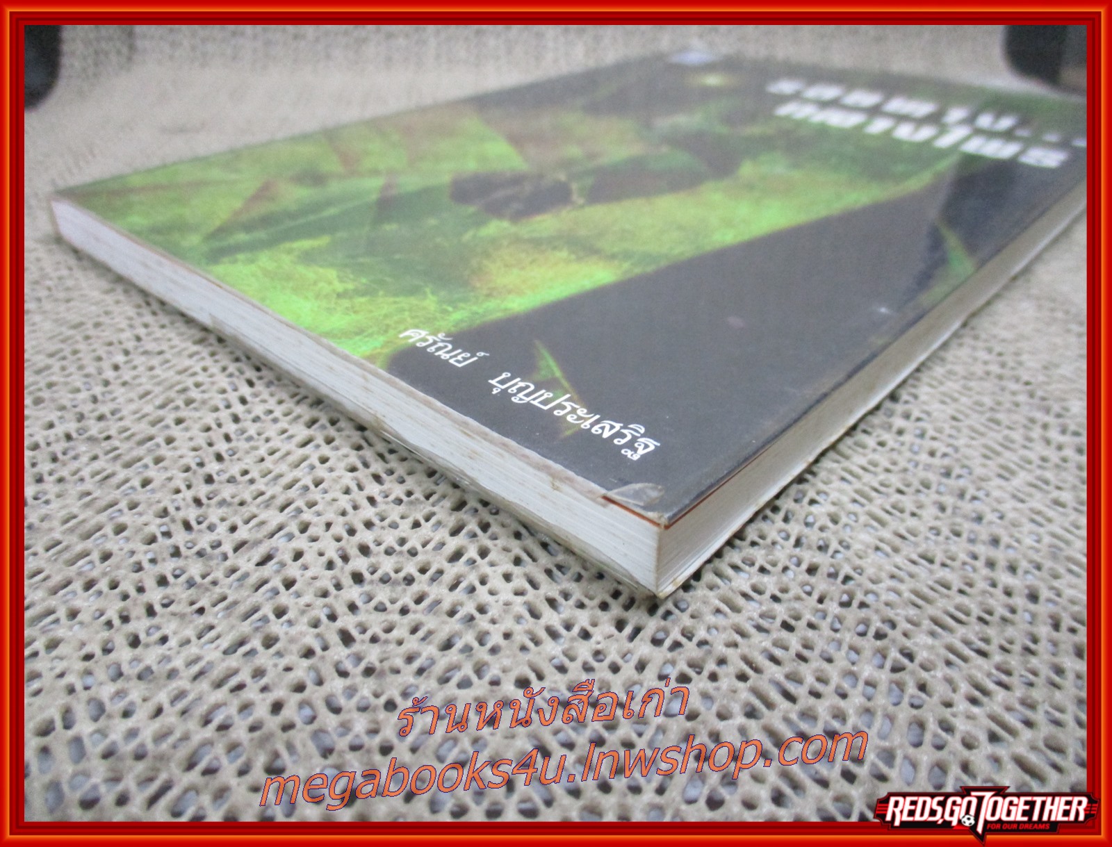 รอยทาง...กลางไพร / ศรัณย์-บุญประเสริฐ / สนพ.ร่วมด้วยช่วยกัน / รูปเล่มดี สันกระดาษเปื้อนฝุ่นเล็กน้อย (สารคดีท่องเที่ยว)