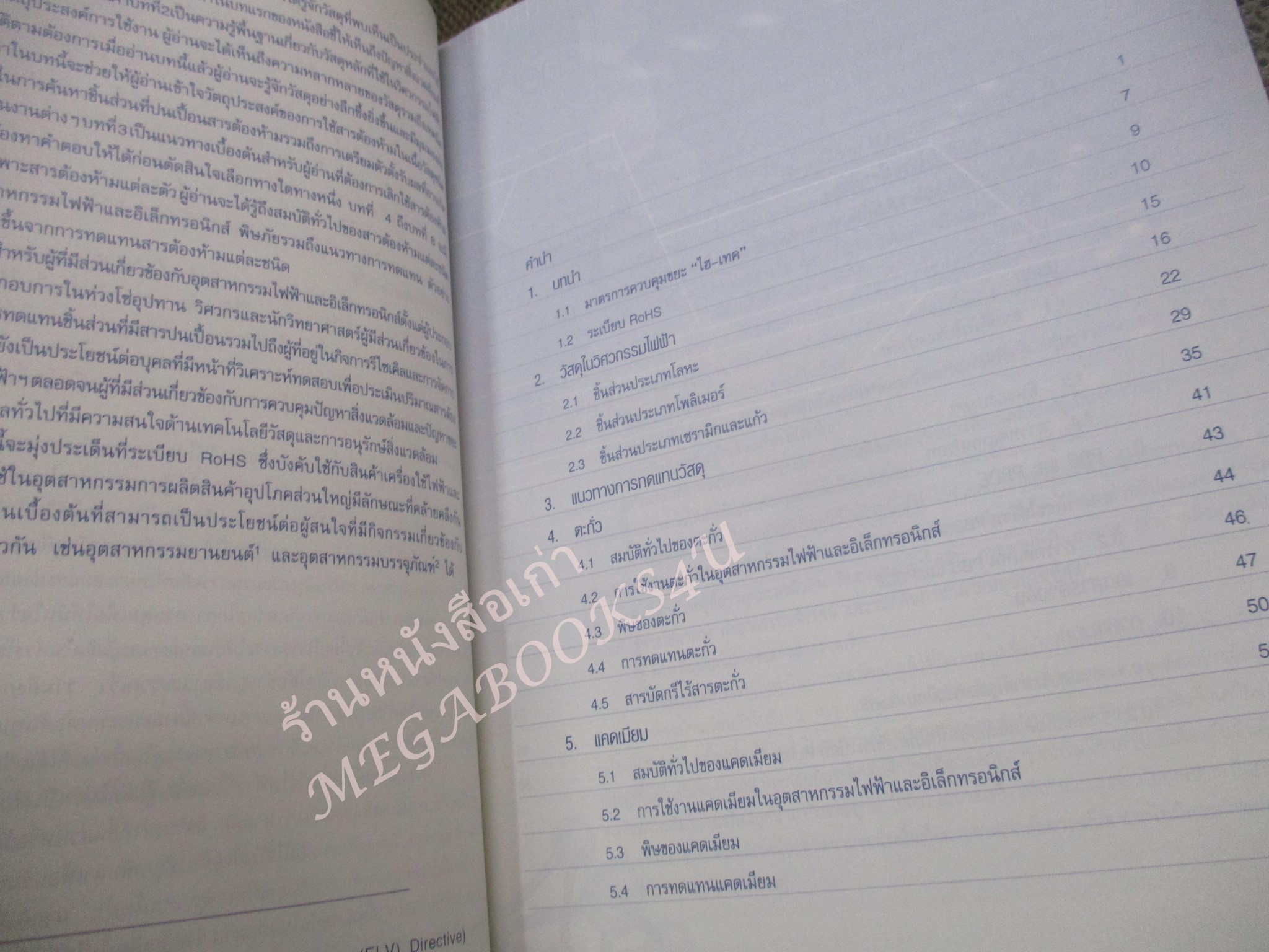 หนังสือ ความรู้เบื้องต้นเกี่ยวกับสารปนเปื้อนในผลิตภัณฑ์.