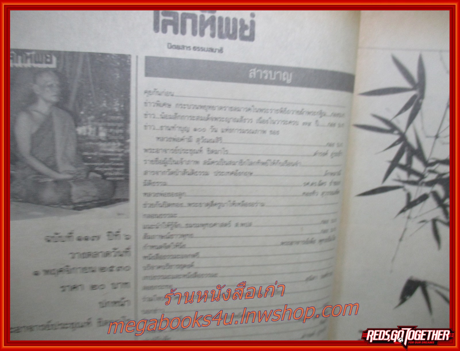 นิตยสารโลกทิพย์ เล่ม117 ปี2530 ปก พระอาจารย์ประชุณห์