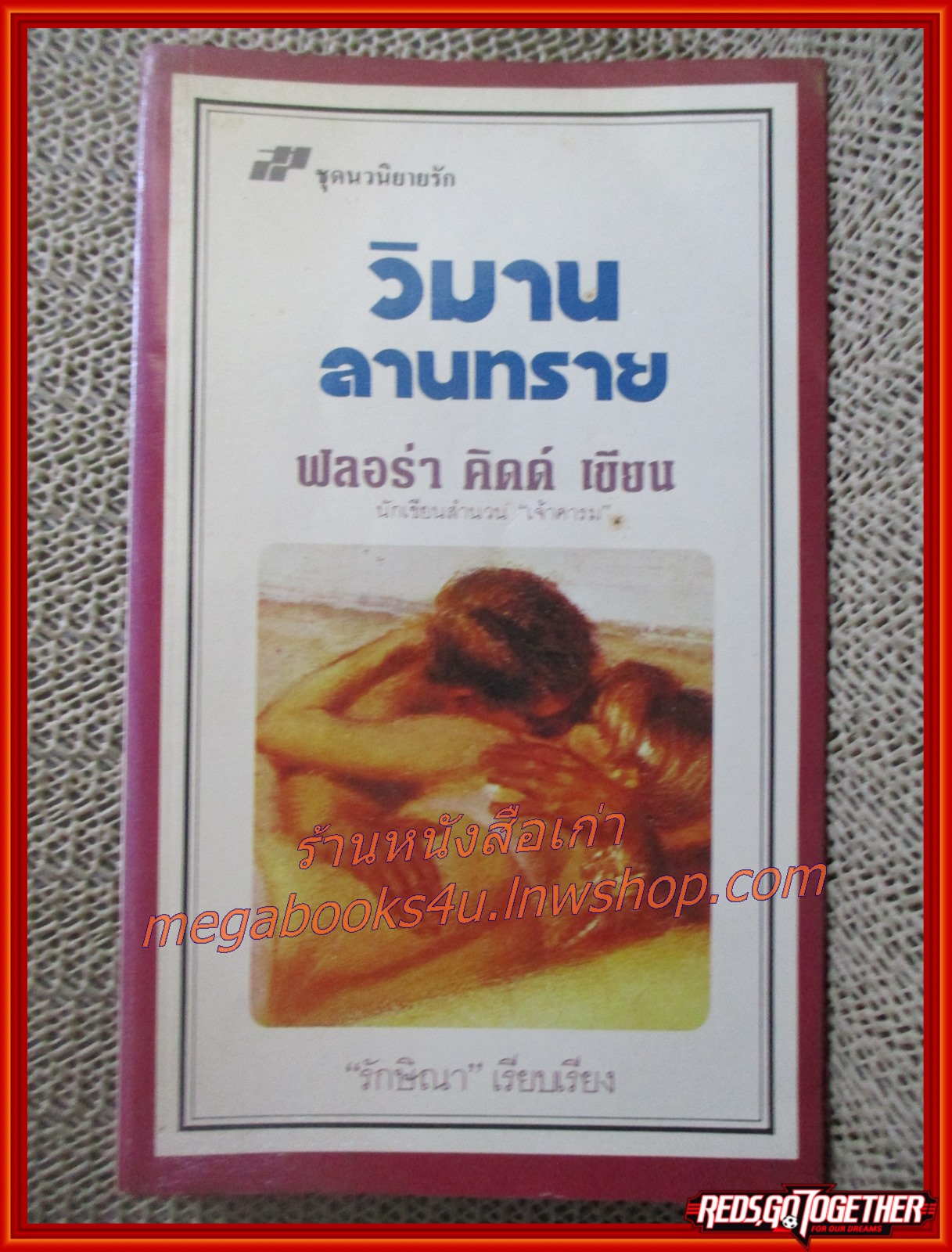 วิมานลานทราย /ฟลอร่า คิดด์ / รักษิณา / เพลิน