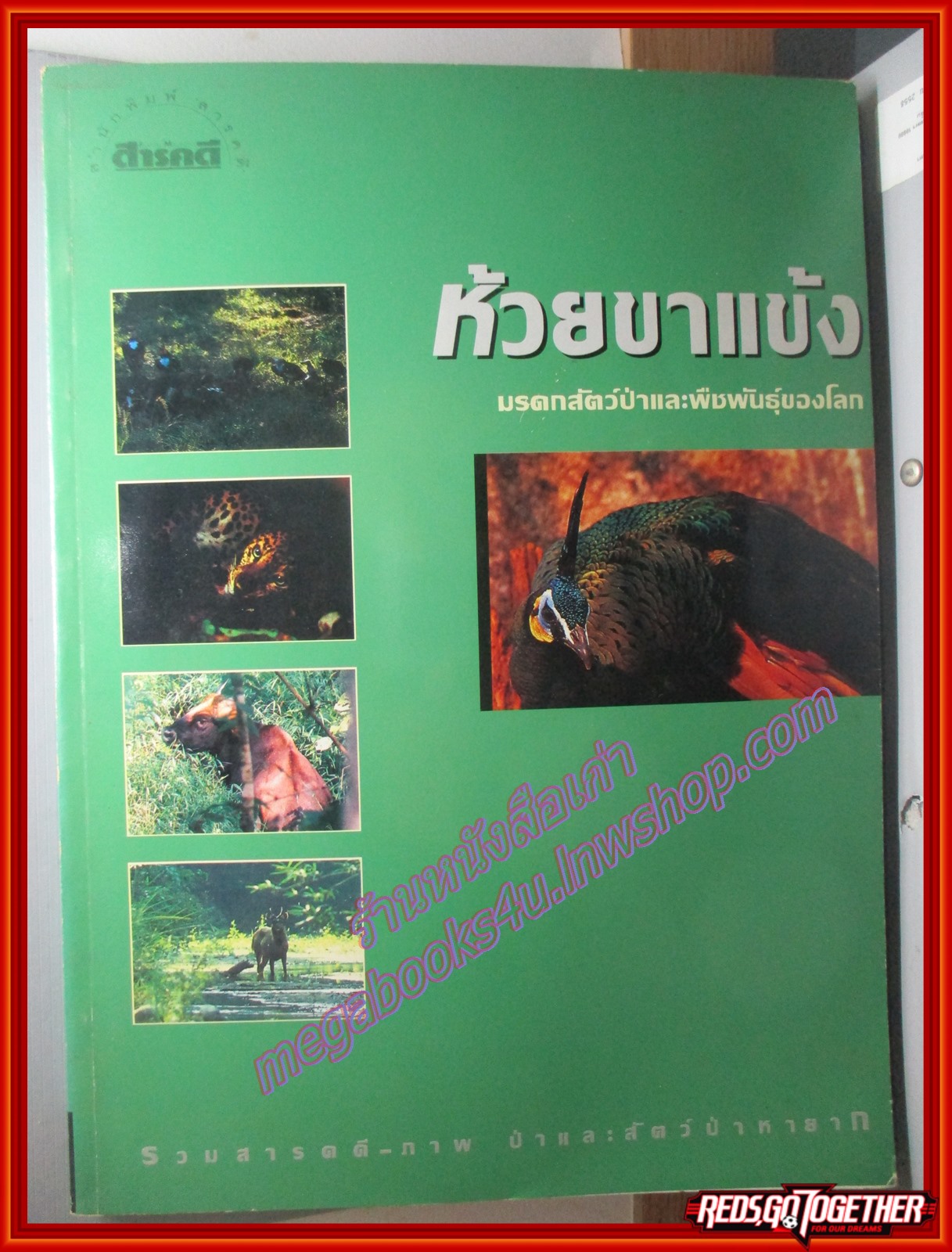 นิตยสารสารคดี ฉบับพิเศษ ห้วยขาแข้ง มรดกสัตว์ป่าและพืชพันธ์ของโลก