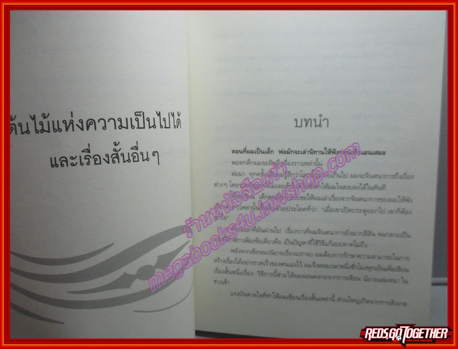 ต้นไม้แห่งความเป็นไปได้ แปลโดย อธิชา มัญชุนากร สนพ.นานมีบุ๊คส์ (มือสอง) (สภาพ85-95%)