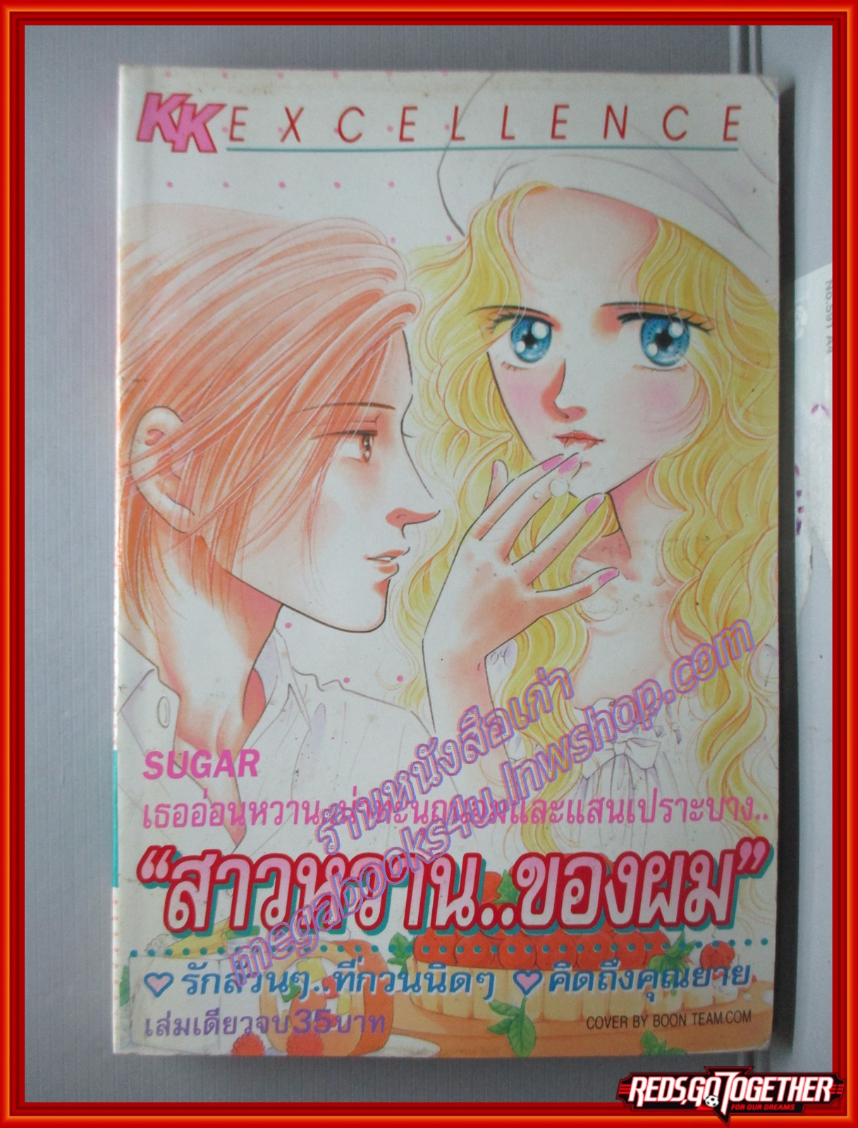 การ์ตูนบ้าน สาวหวานของผม โดย*** เล่มเดียวจบ สนพ.KK BOOKS