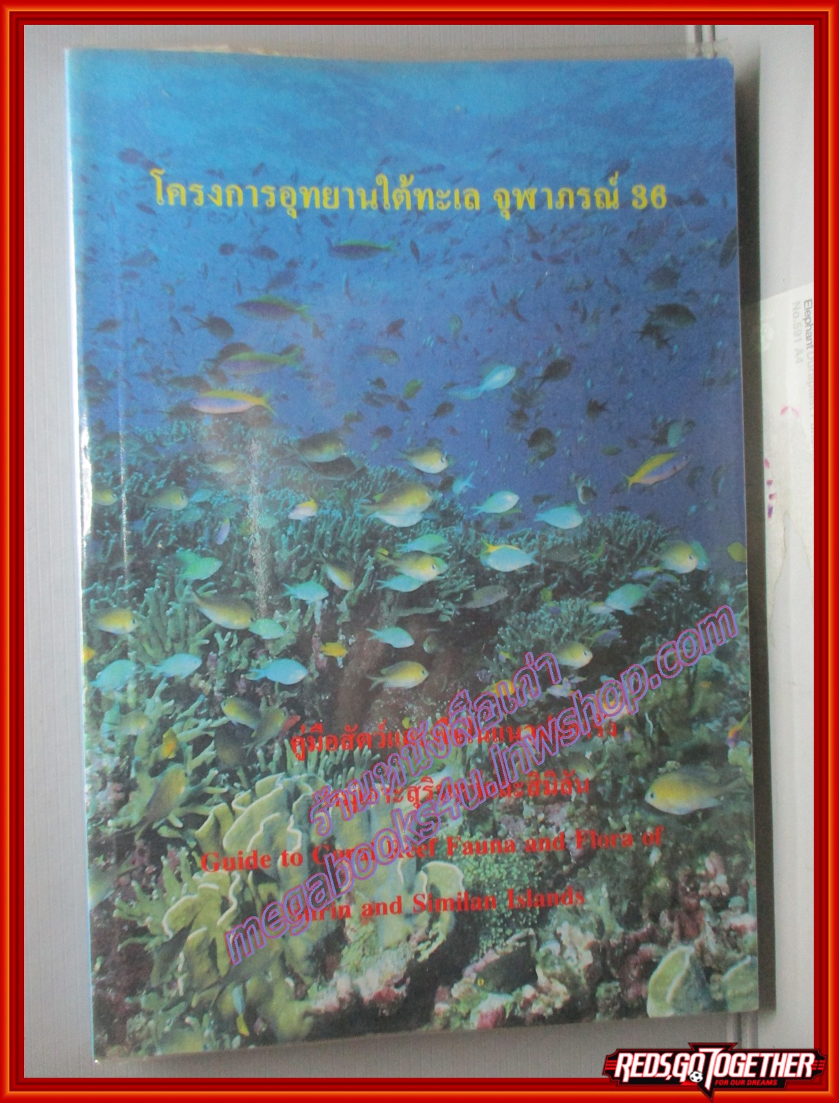 คู่มือสัตว์และพืชในแนวปะการัง หมุ่เกาะสุรินทร์และสิมิลัน โครงการอุทยานใต้ทะเล จุฬาภรณ์36 (มือสอง) (สภาพ85-95%)