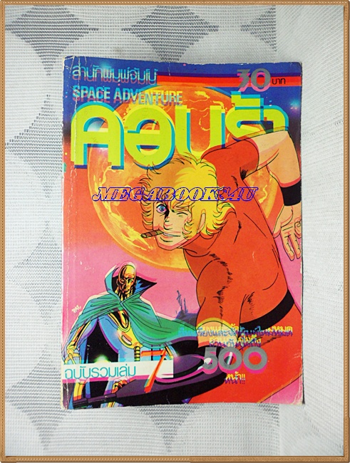 UA1602;หนังสือการ์ตูนCOBRA,เห่าไฟสายฟ้า ฉบับรวมเล่มเล่ม7 จัมโบ้สภาพดี