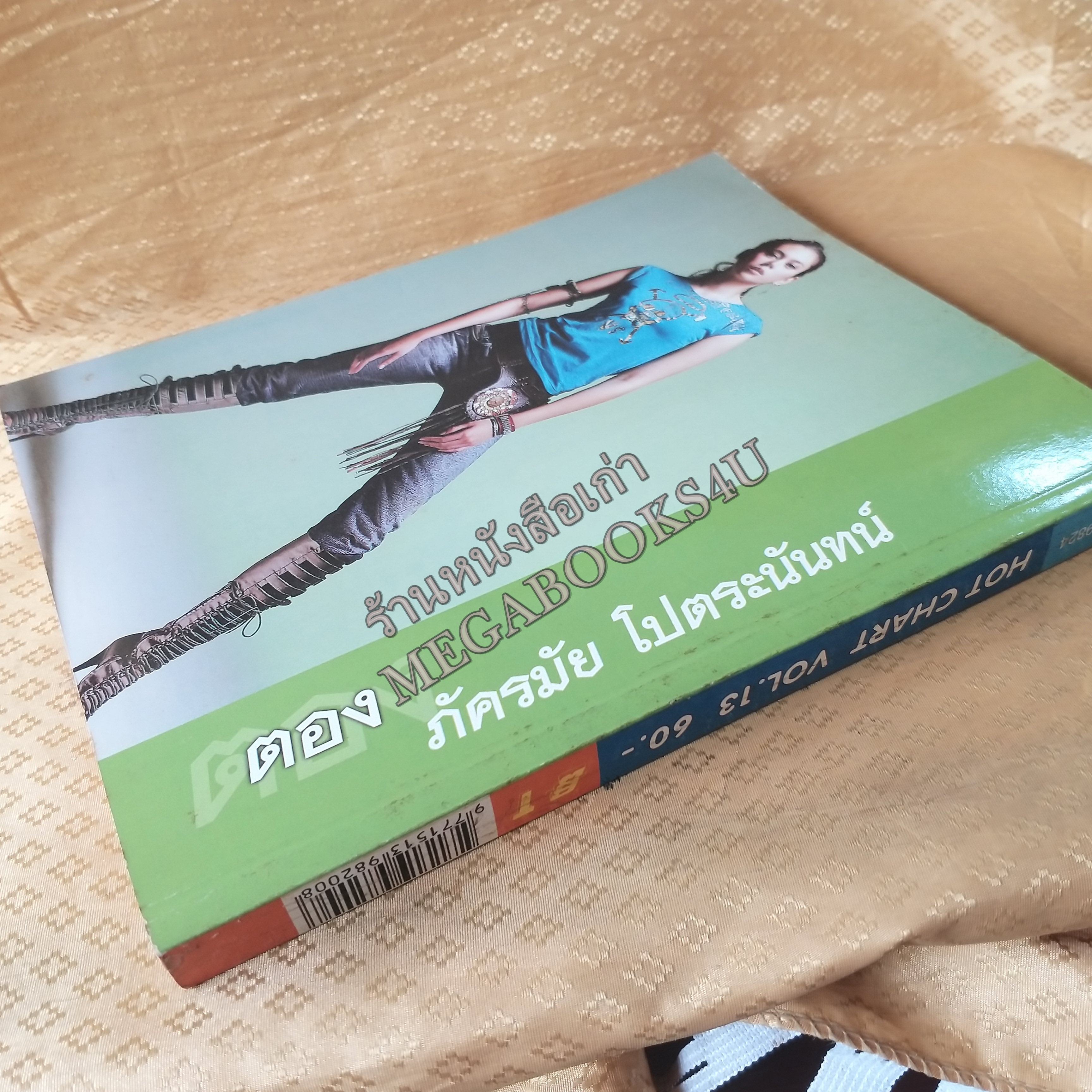 HOT CHART No.13 ปี2548 หนังสือเพลงพร้อมคอร์ดกีตาร์