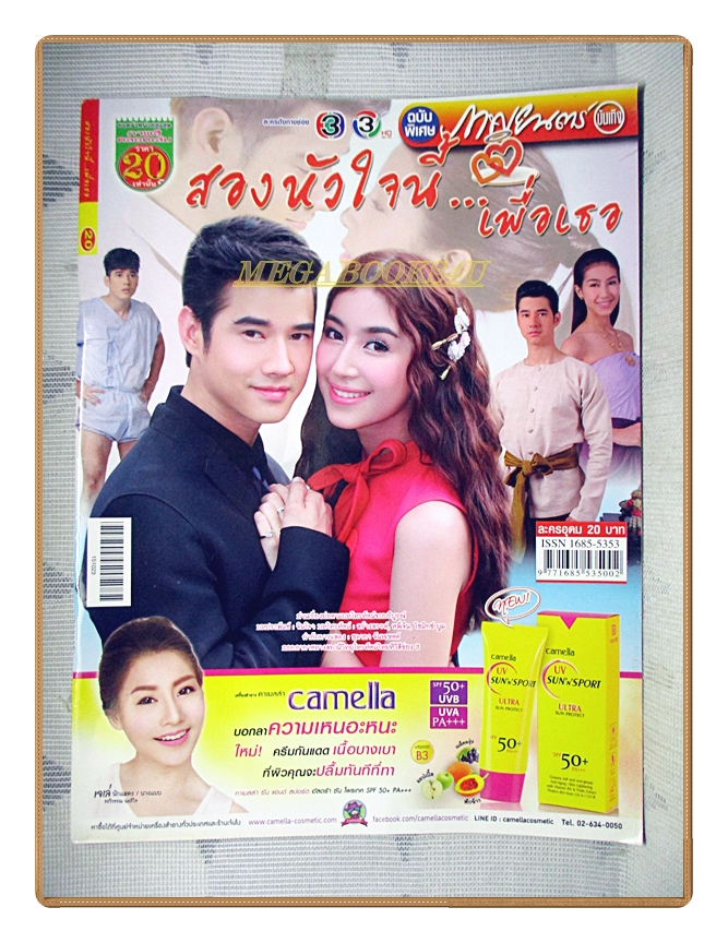 นิตยสารเรื่องย่อละครโทรทัศน์ สองหัวใจนี้เพื่อเธอ ปี2558 มาริโอ้ เมาเร่อ ชาลิดา วิจิตรวงศ์ทอง