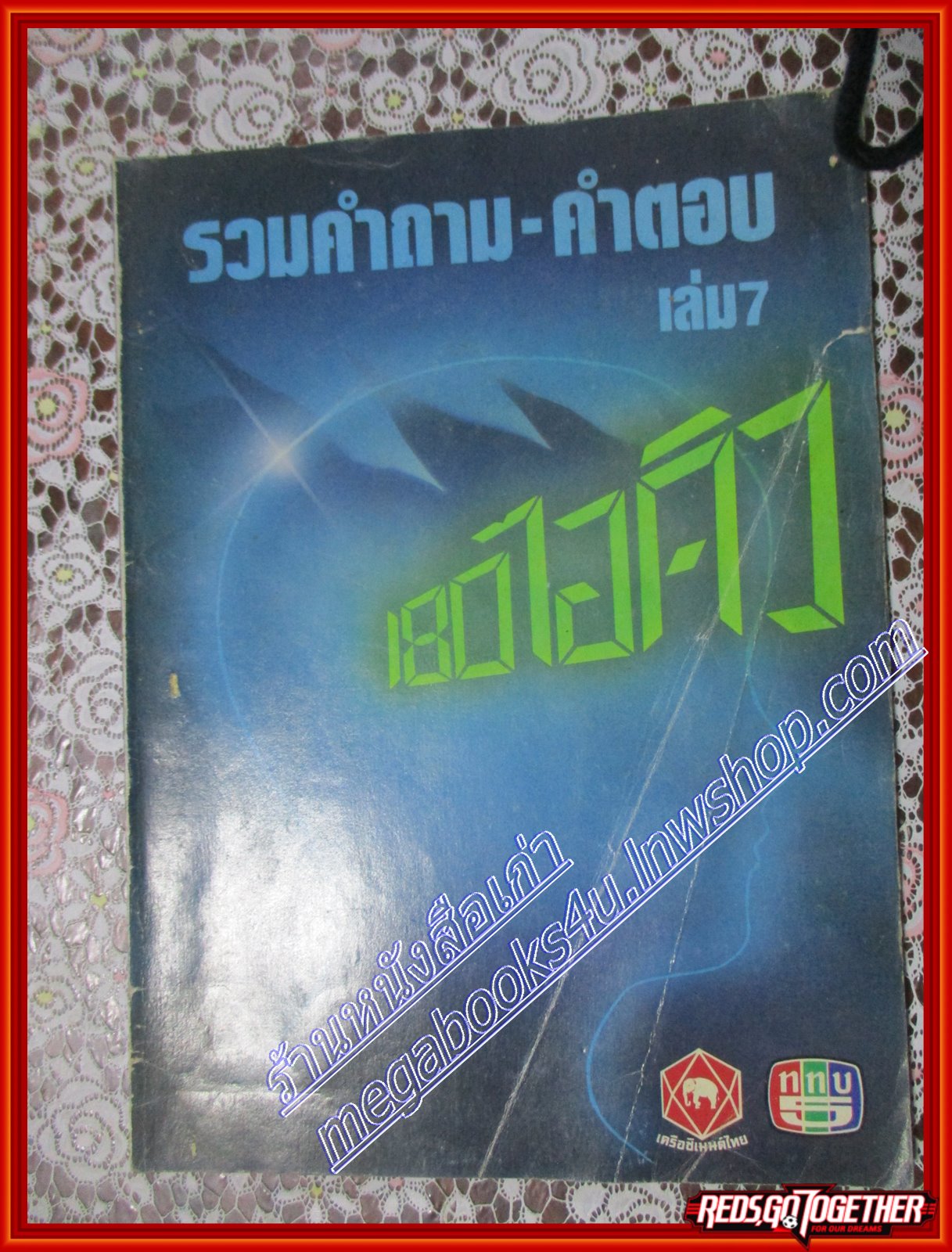 นิตยสาร 180ไอคิว รวมคำถาม-คำตอบ เล่ม07 ปี2531
