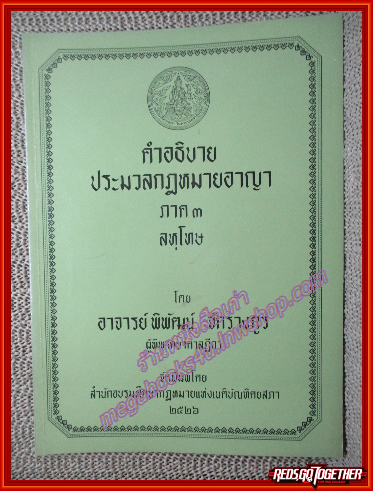 หนังสือ คำอธิบายประมวลกฎหมายอาญา ภาค3 ลหุโทษ โดย พิพัฒน์ จักรางกูร