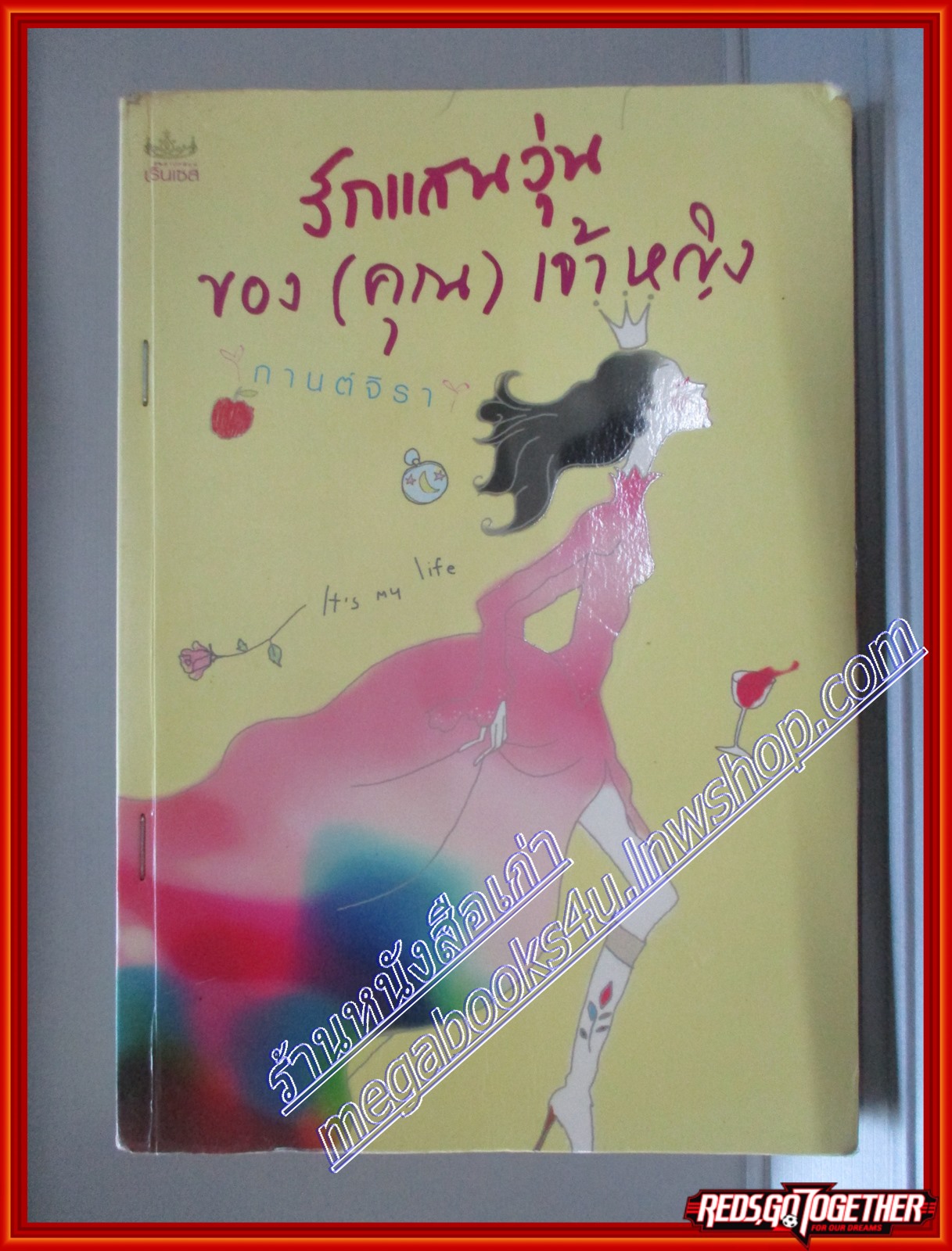 หนังสือเช่า รักแสนวุ่นของ(คุณ)เจ้าหญิง โดย กานต์จิรา สนพ.Princess