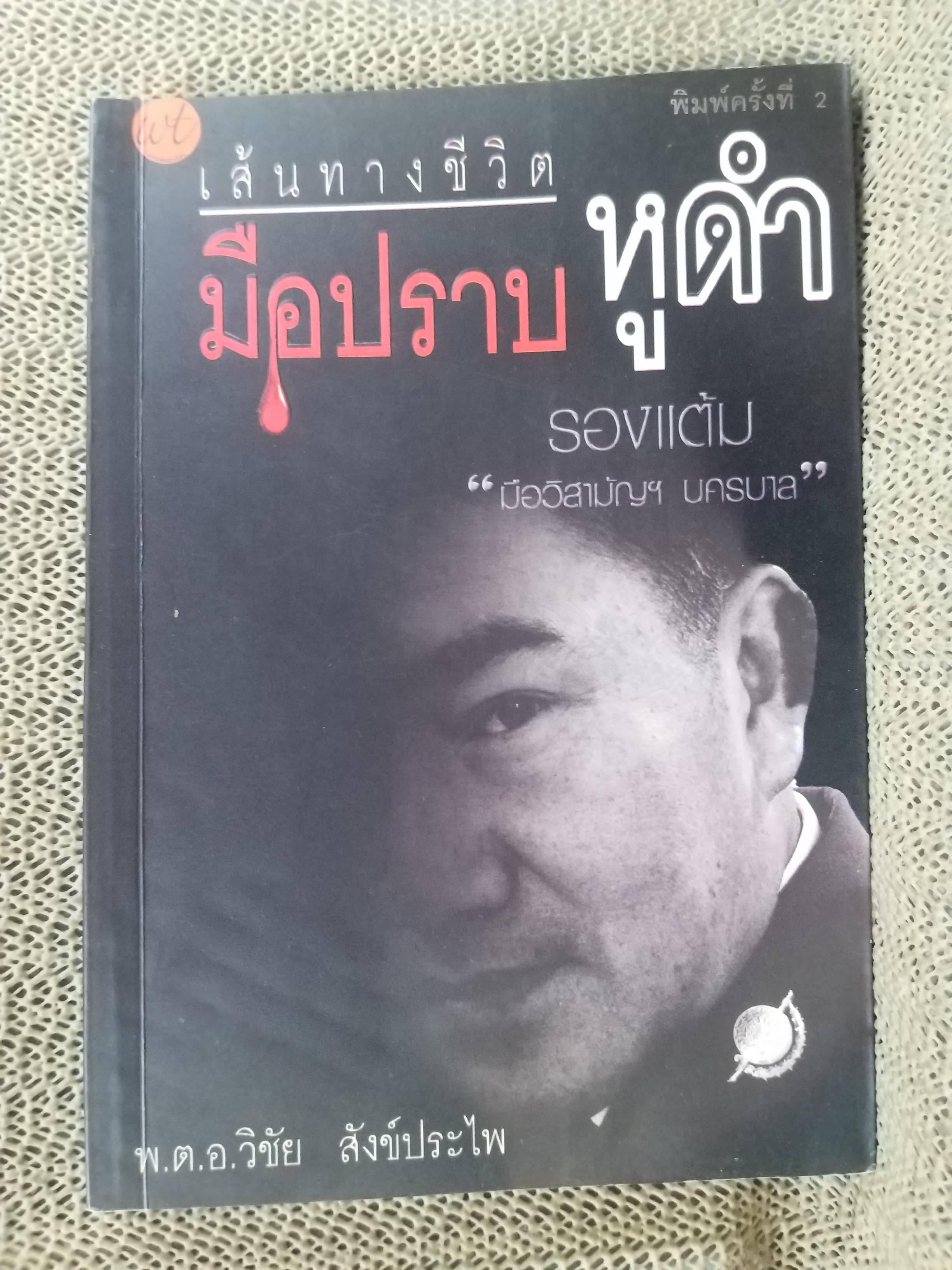 เส้นทางชีวิตมือปราบหูดำ หนังสือเล่มนี้รวบรวมรวบรวมเรื่องราวของ " รองแต้ม หรือ พ.ต.อ.วิชัย สังข์ประไพ/ สภาพ 90 %