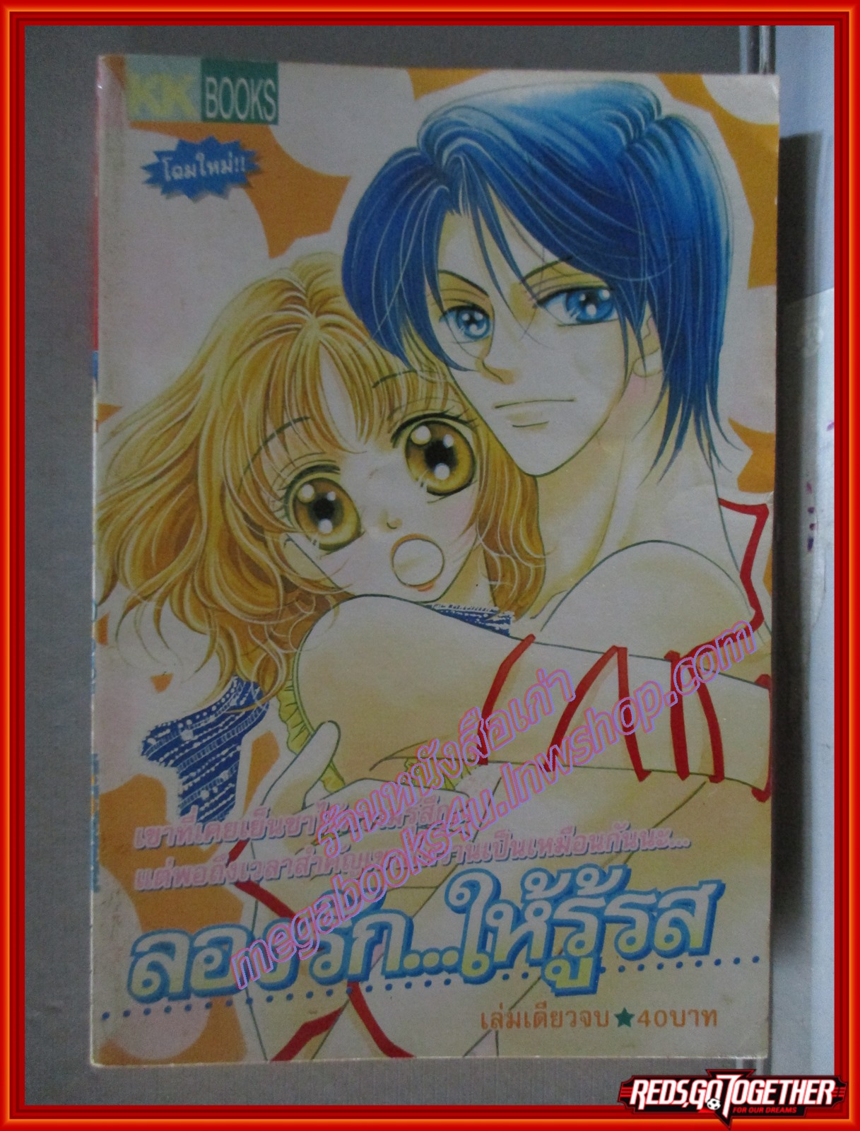 การ์ตูนบ้าน ลองรักให้รู้รส เล่มเดียวจบ โดย *** สนพ.KK BOOKS
