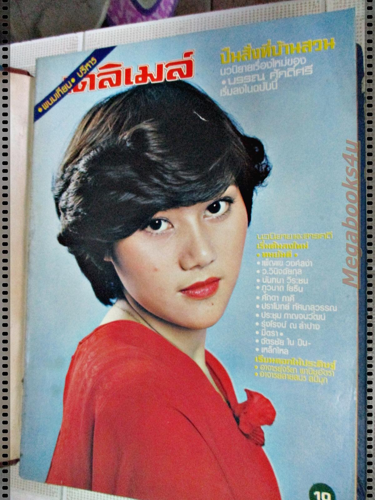 นิตยสารเดลิเมล์ เล่มที่066 ปี2524 ปก นิลเนตร นฤมล