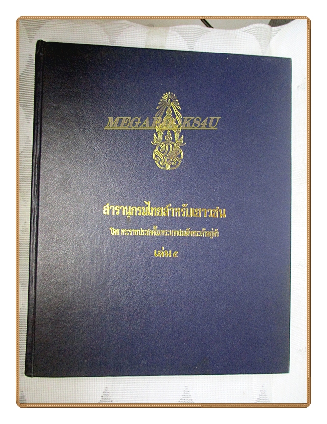 สารานุกรมไทยสำหรับเยาวชน เล่ม05 โดยพระราชประสงค์ในพระบาทสมเด็จพระเจ้าอยู่หัว