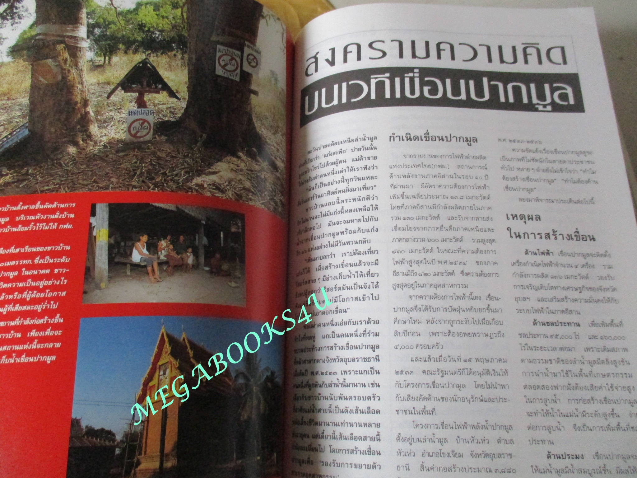 นิตยสารสารคดี ฉบับที่074 เมษายน 2534 สภาพดี คนชรา นกปากห่าง เขื่อนปากมูล ลพบุรี