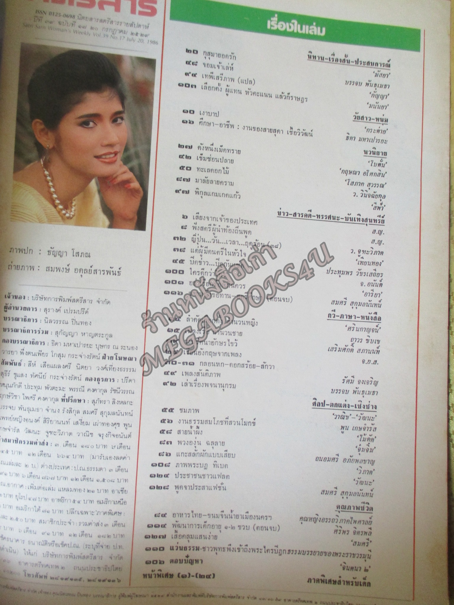 นิตยสารสตรีสาร ปี2529 ฉบับที่17 ปก ธัญญา โสภณ
